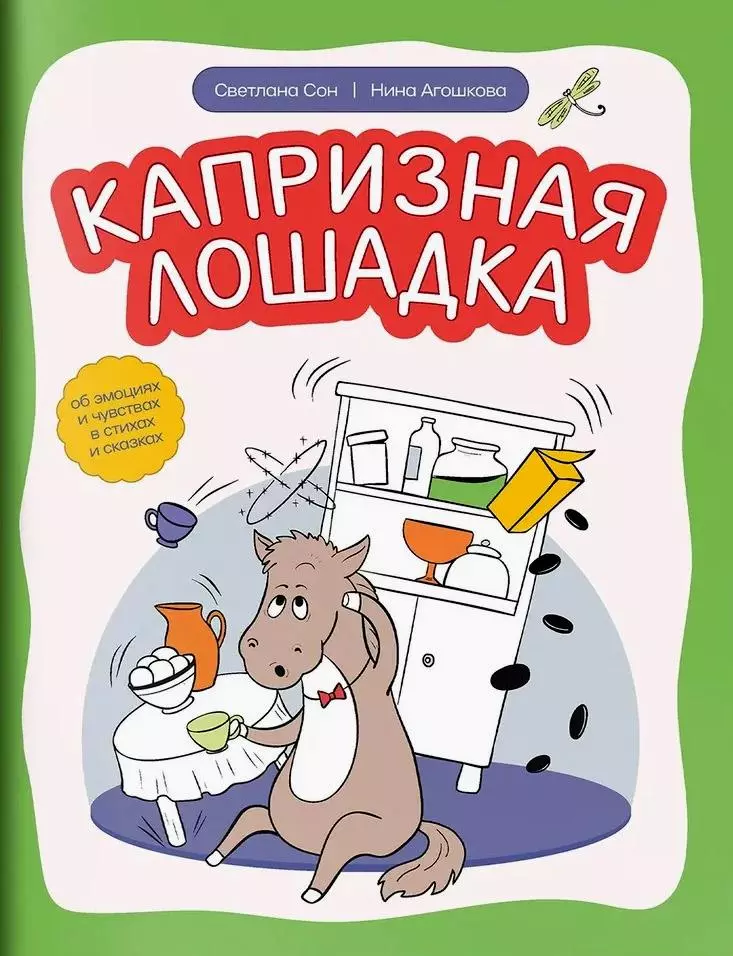 Сон Светлана Леонидовна, Агошкова Нина Сергеевна Капризная лошадка. Об эмоциях и чувствах в стихах и сказках