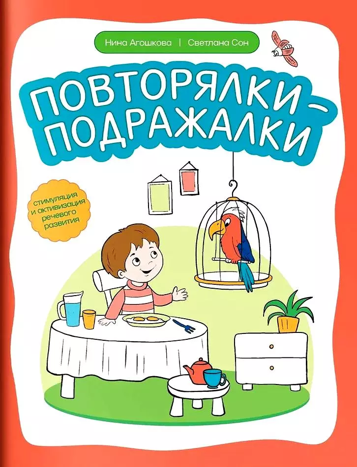 Сон Светлана Леонидовна, Агошкова Нина Сергеевна Повторялки-подражалки: стимуляция и активизация речевого развития сон светлана леонидовна клоун из комода сказочные истории