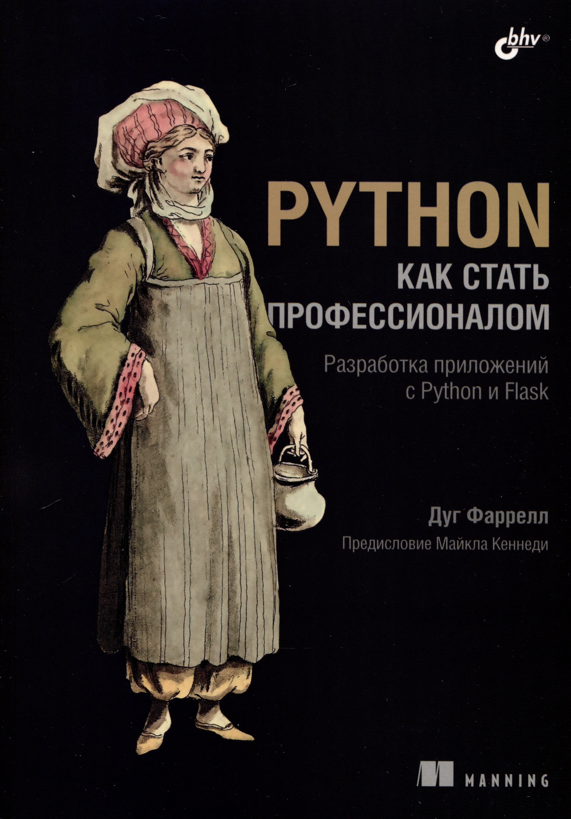 гринберг мигель разработка веб приложений с использованием flask на языке python Фаррелл Дуг Python. Как стать профессионалом