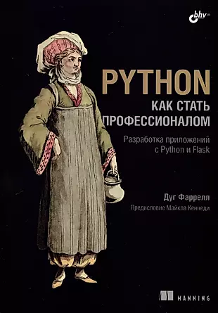 Python. Как стать профессионалом — 3031942 — 1