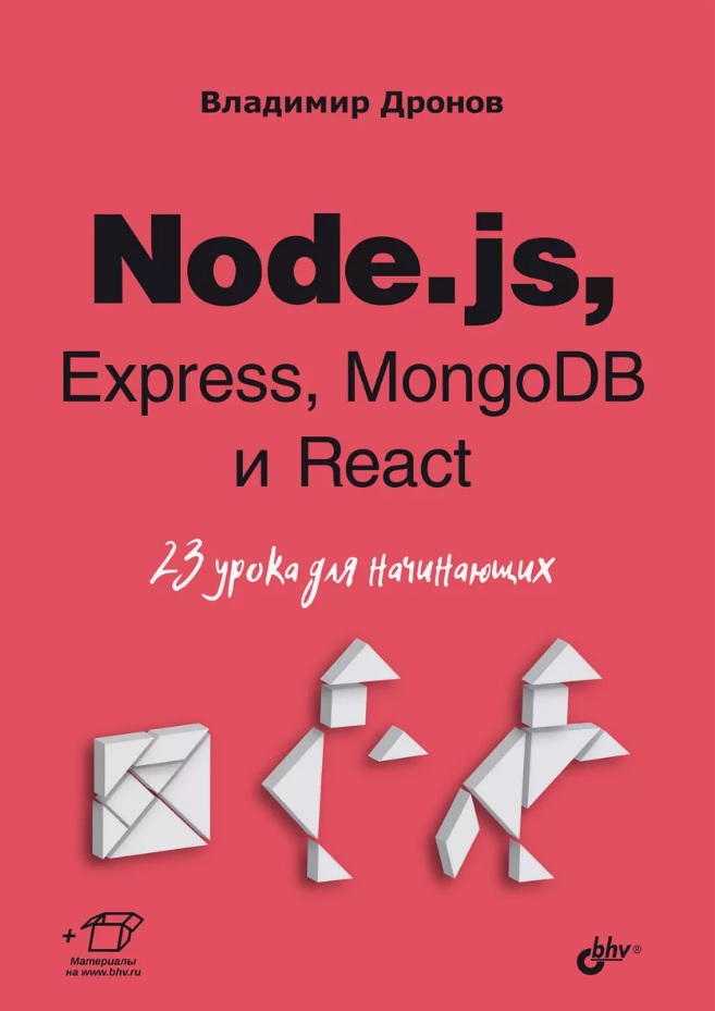 Дронов Владимир Александрович Node.js, Express, MongoDB и React. 23 урока для начинающих дронов владимир александрович javascript 20 уроков для начинающих