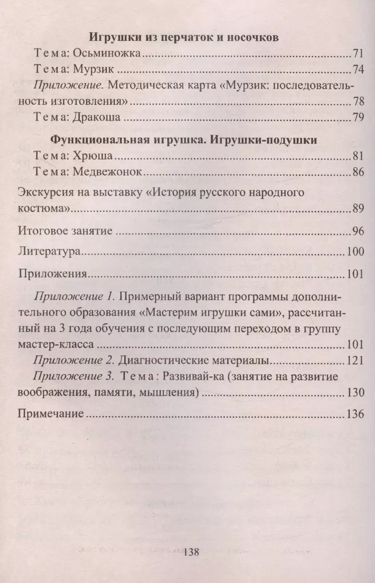 Мастерим игрушки сами. Образовательная программа и конспекты занятий (для  обучающихся 7-14 лет) (Нелли Кочеткова) - купить книгу с доставкой в  интернет-магазине «Читай-город». ISBN: 978-5-70-576172-2