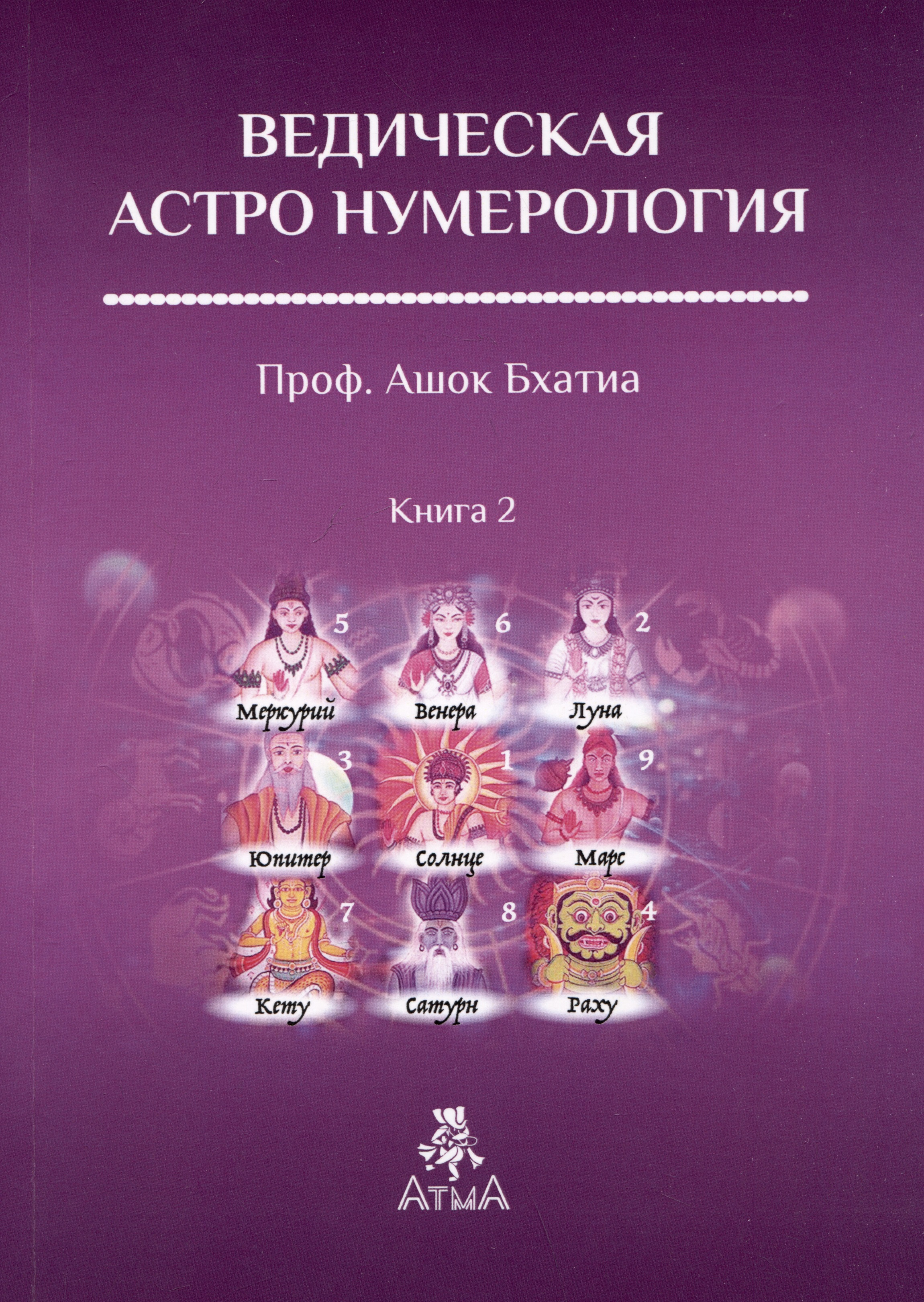 Бхатия Ашок Ведическая Астро Нумерология. Книга 2 определение болезни через астрологию