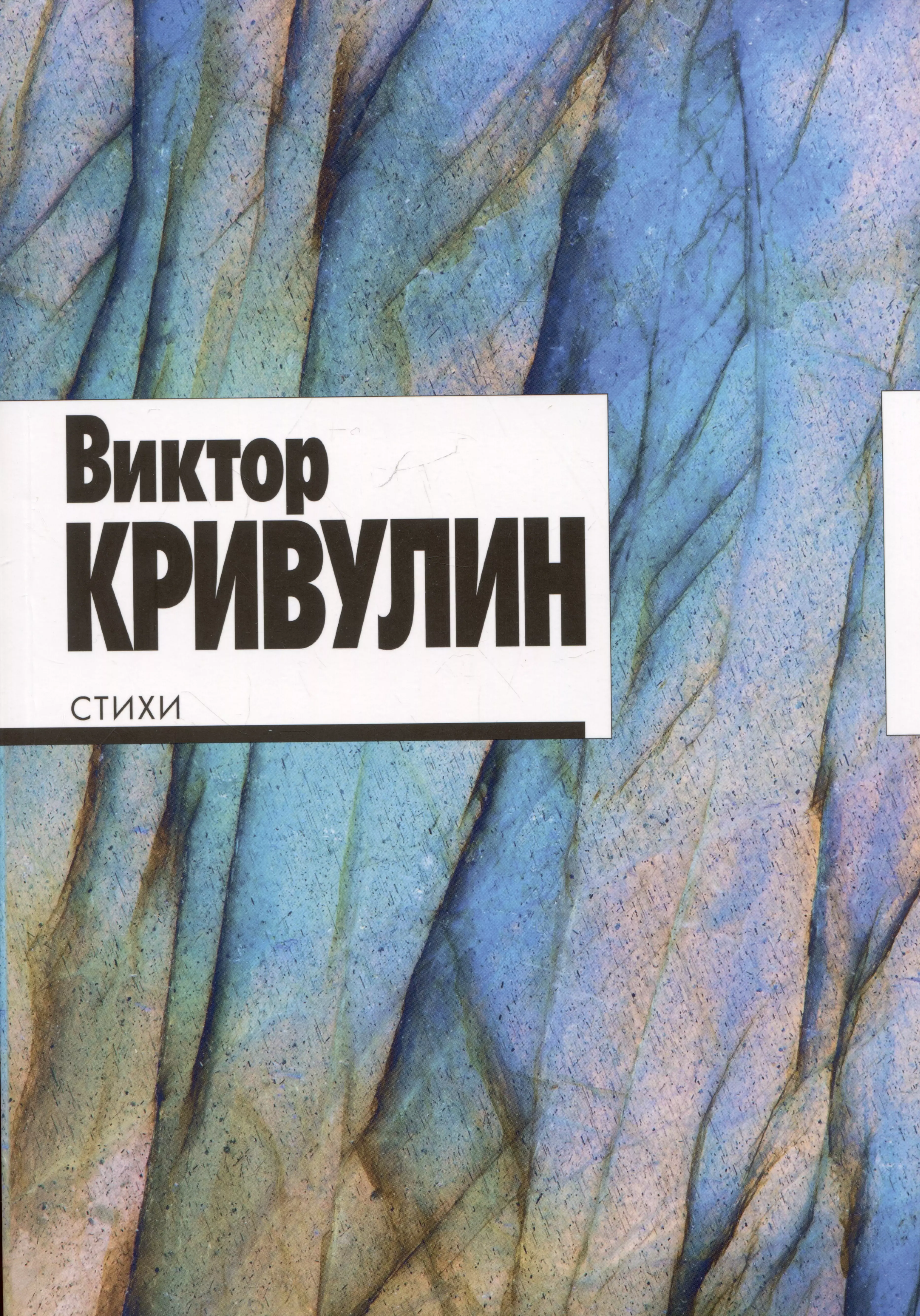 Кривулин Виктор Борисович Виктор Кривулин. Стихи: 1964–1984