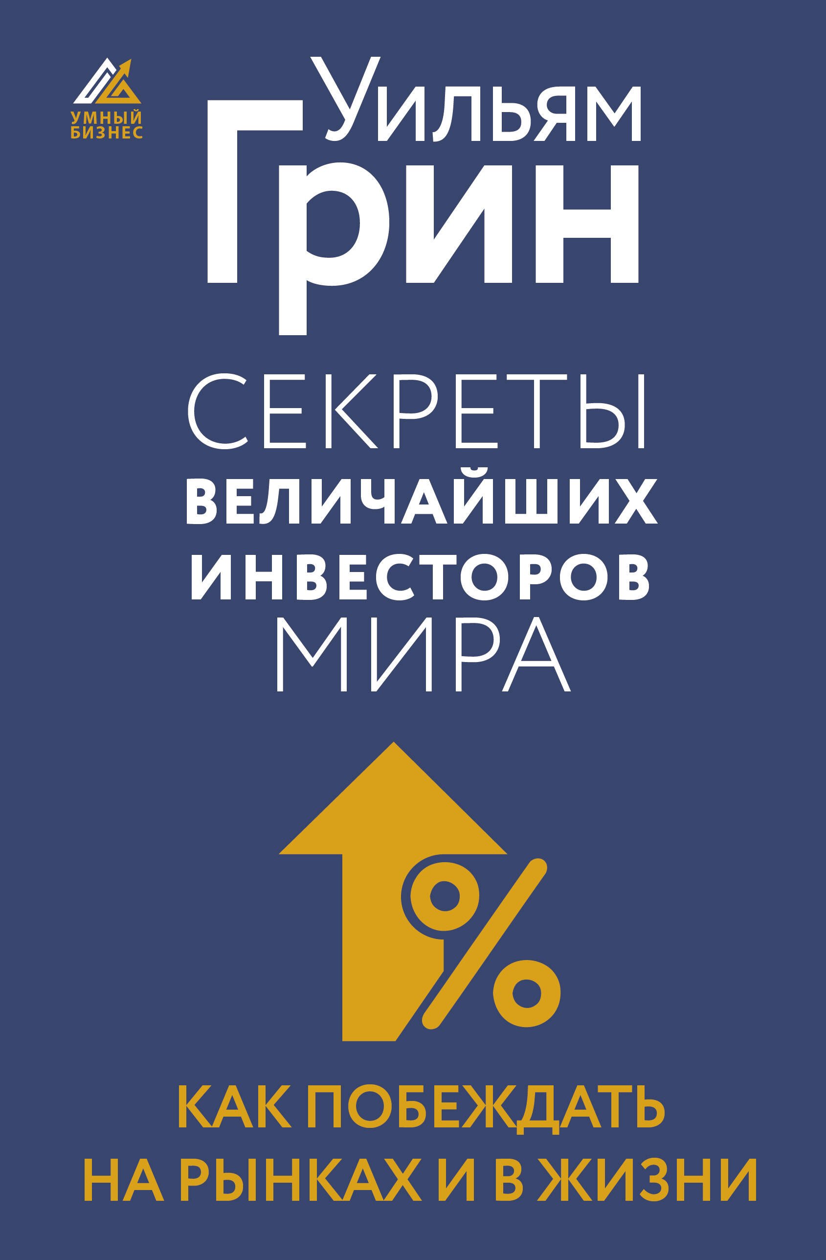 

Секреты величайших инвесторов мира. Как побеждать на рынках и в жизни