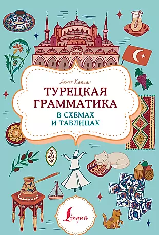 Турецкая грамматика в схемах и таблицах — 3032226 — 1