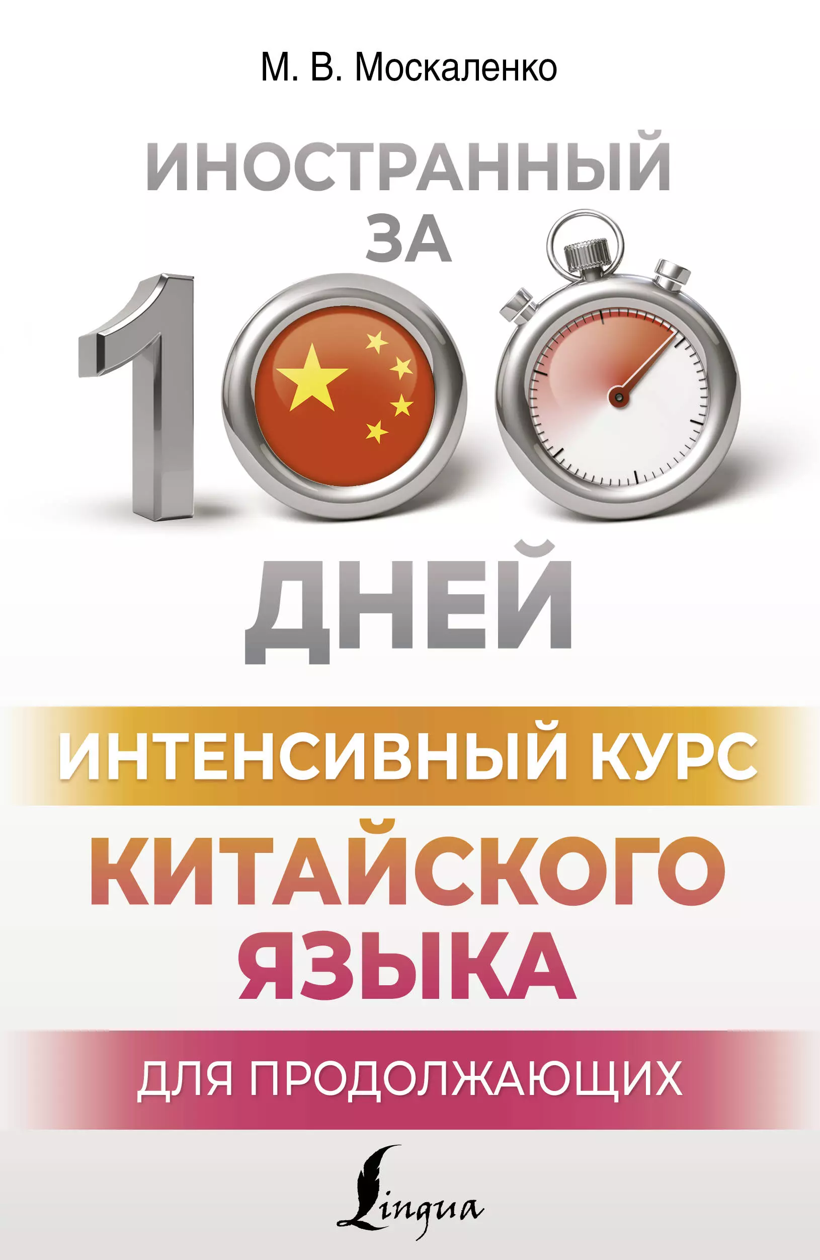 Москаленко Марина Владиславовна Интенсивный курс китайского языка для продолжающих