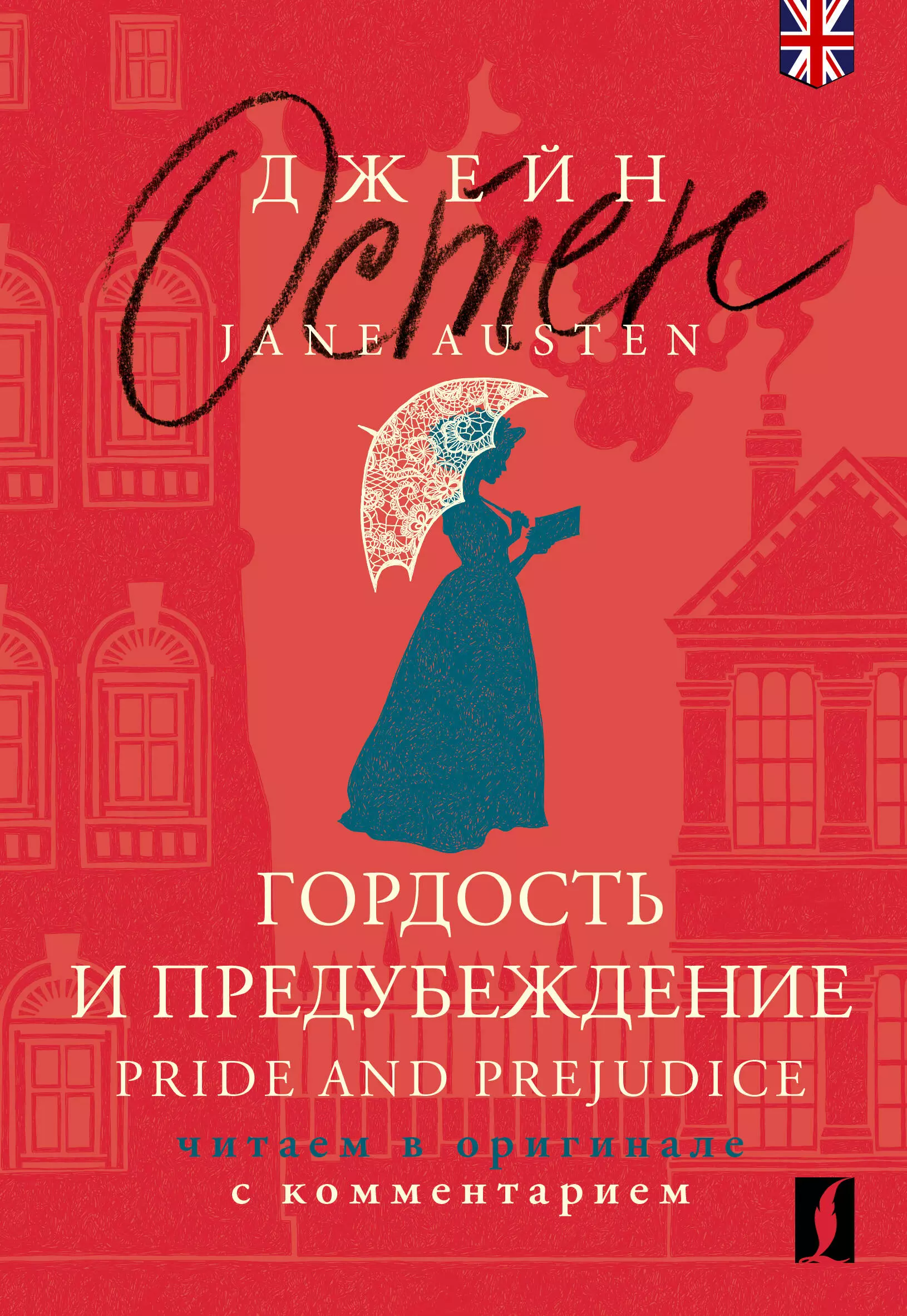 Гордость и предубеждение = Pride and Prejudice: читаем в оригинале с комментарием