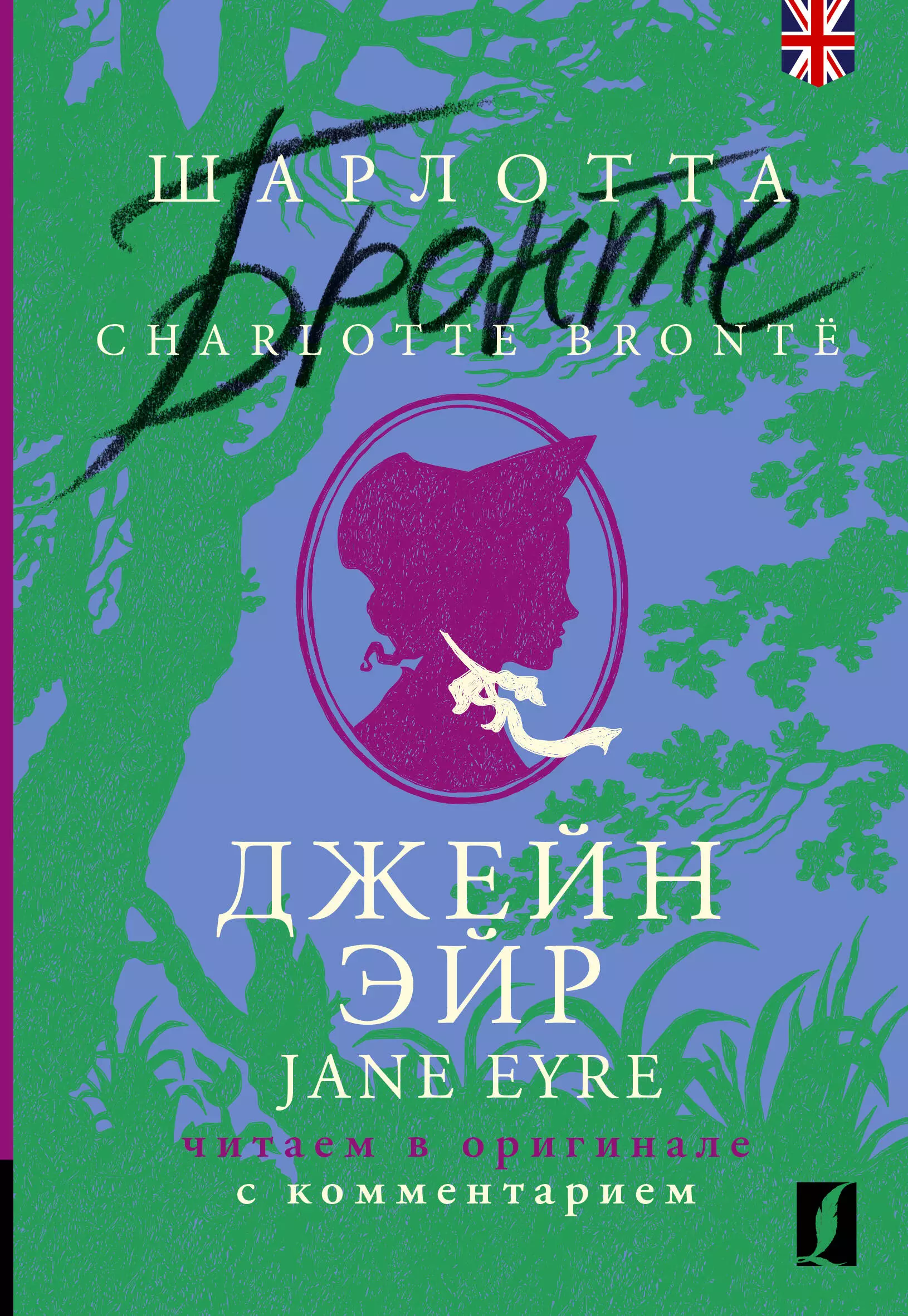 Бронте Шарлотта Джейн Эйр / Jane Eyre: читаем в оригинале с комментарием