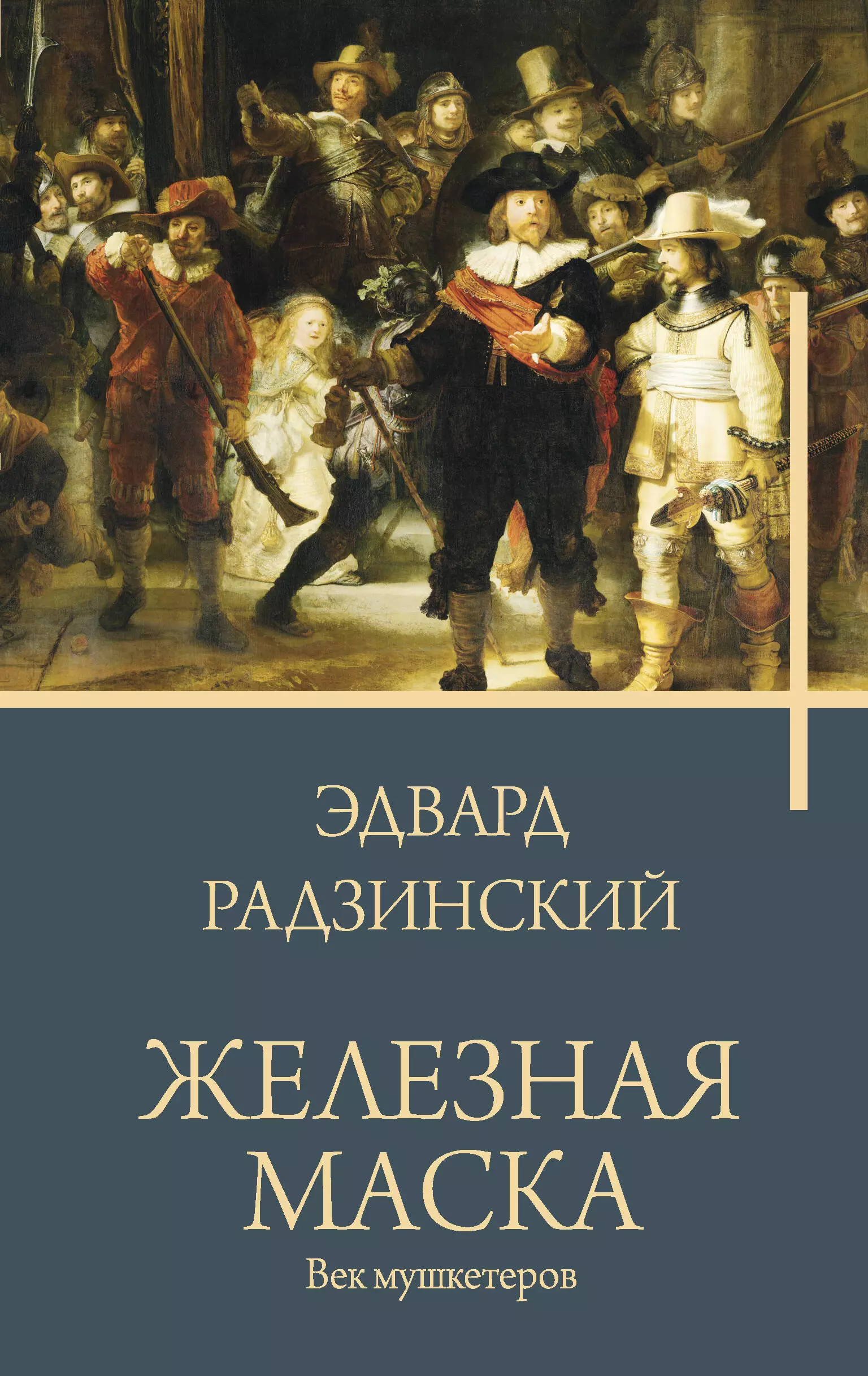 Радзинский Эдвард Станиславович Железная маска. Век мушкетеров