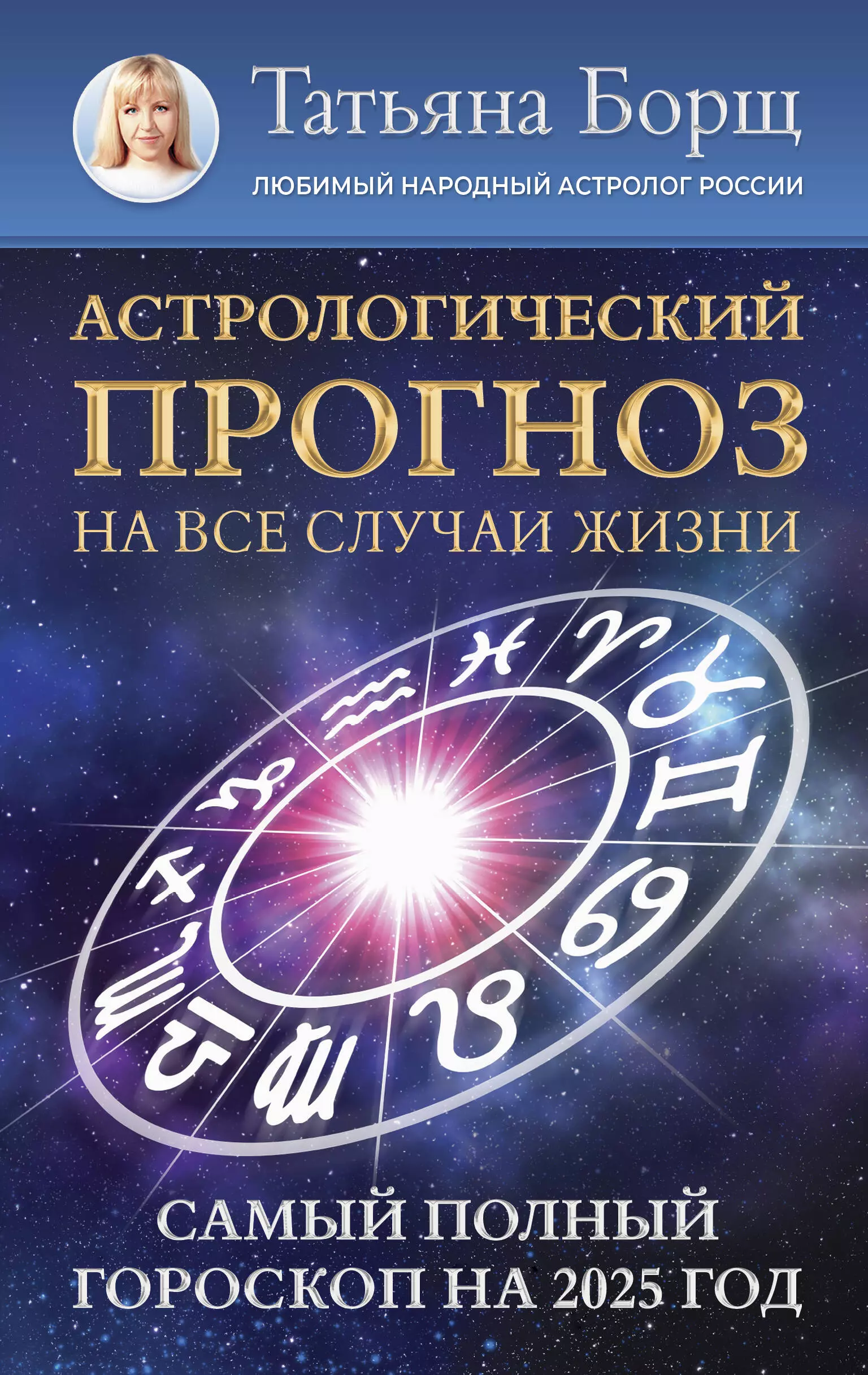 Борщ Татьяна Юрьевна Астрологический прогноз на все случаи жизни. Самый полный гороскоп на 2025 год