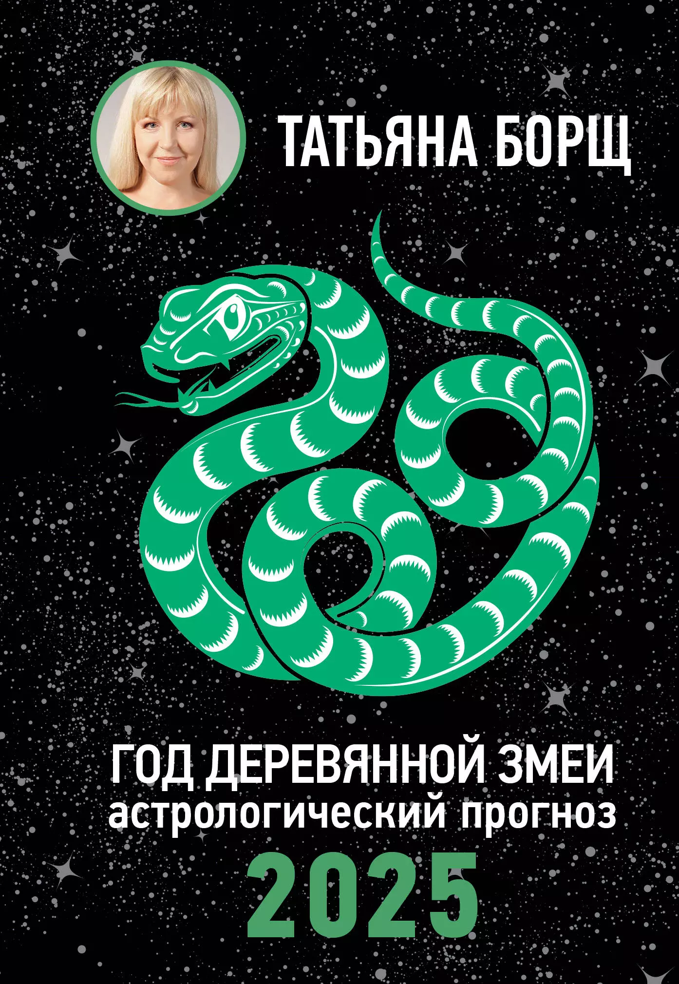 Борщ Татьяна Юрьевна Год Деревянной Змеи: астрологический прогноз на 2025