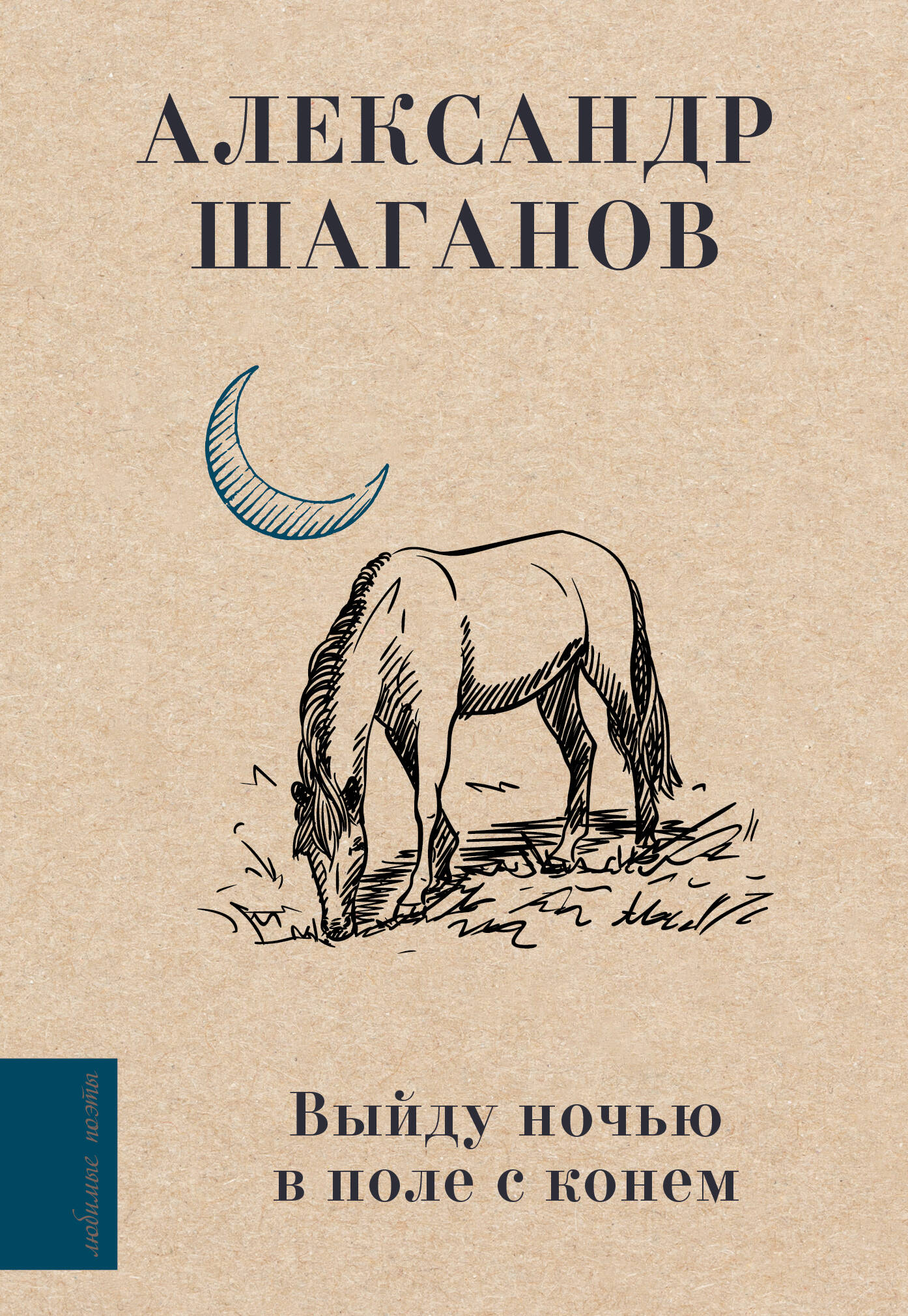 Шаганов Александр Алексеевич Выйду ночью в поле с конем