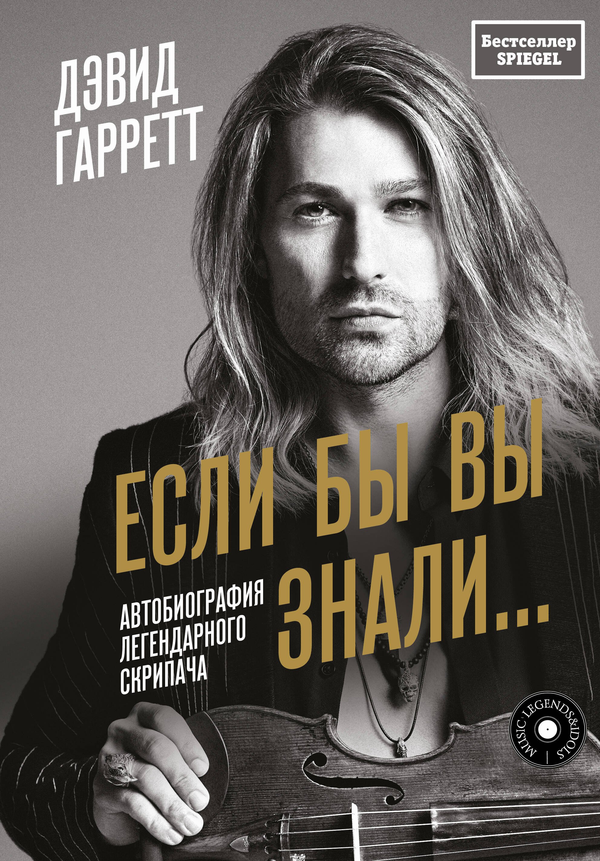 

Если бы вы знали. Автобиография легендарного скрипача
