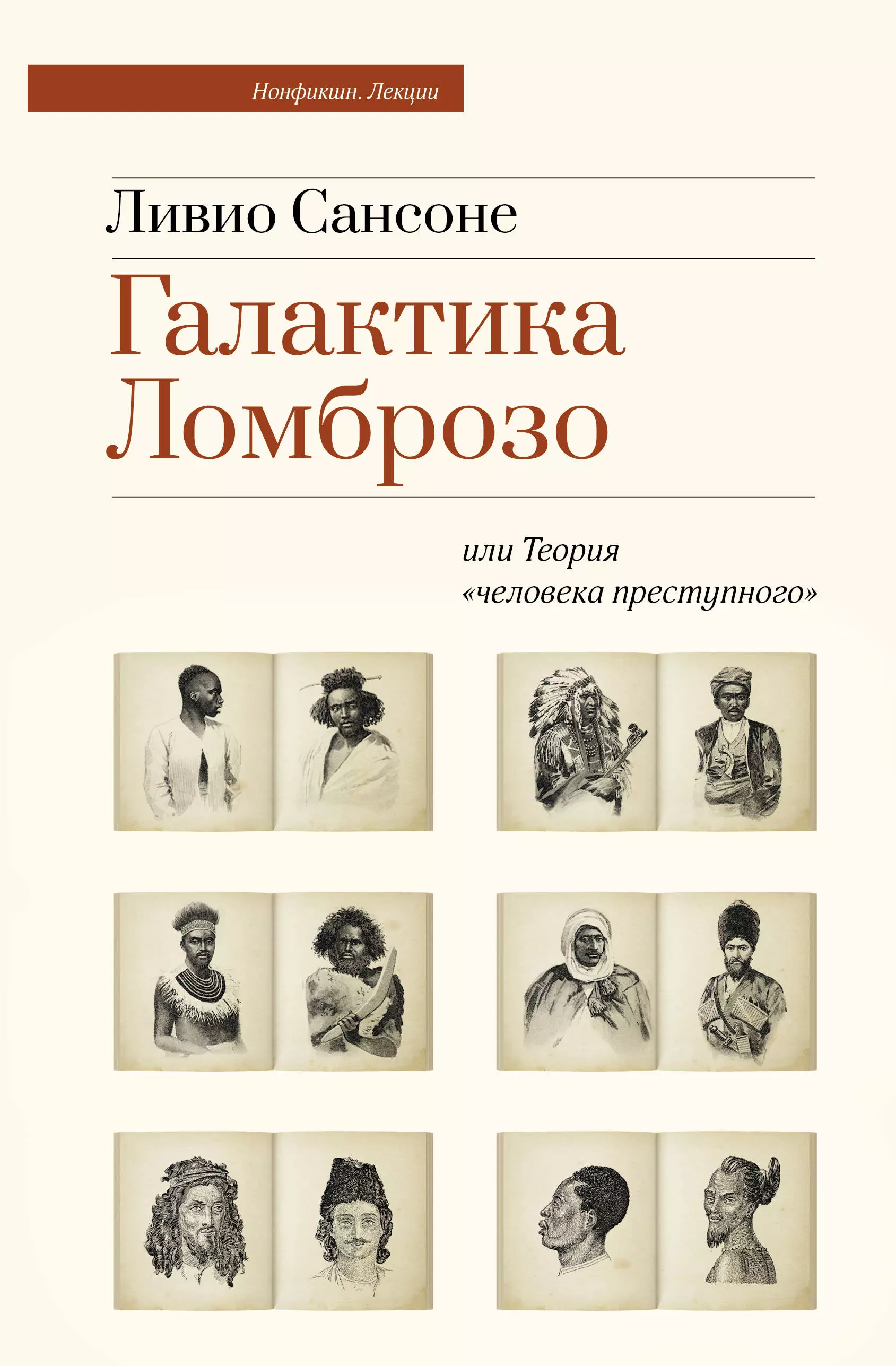 Сансоне Ливио Галактика Ломброзо или Теория «человека преступного»