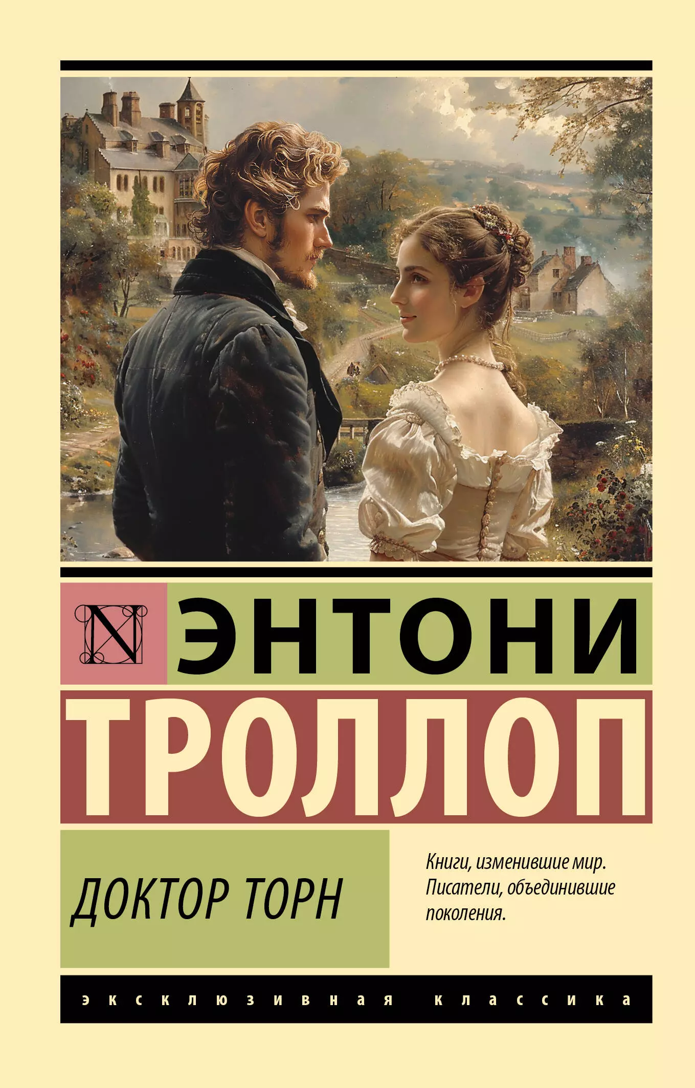 Троллоп Энтони Доктор Торн: роман