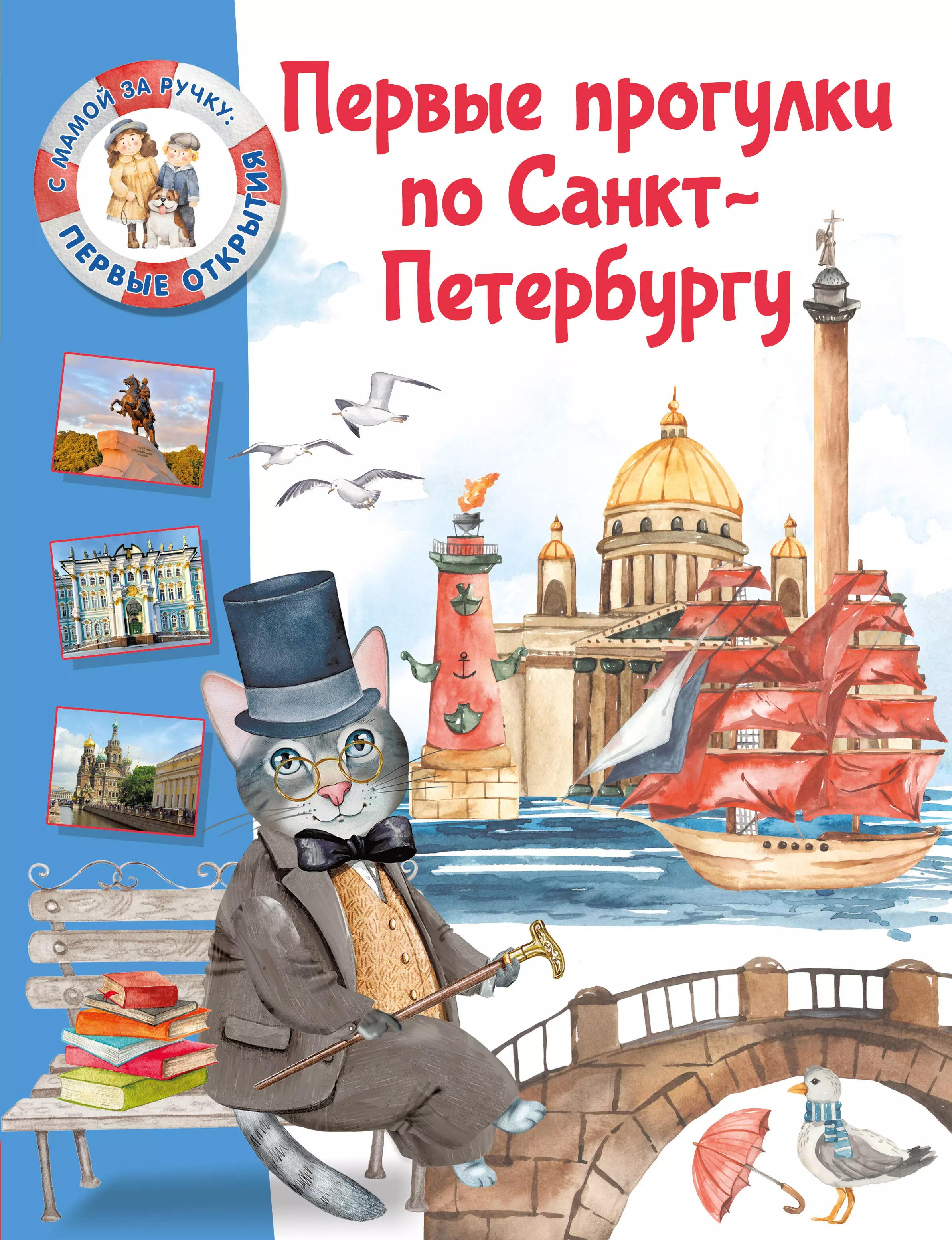 Котова Елена Владимировна Первые прогулки по Санкт-Петербургу путеводитель прогулки по окрестностям санкт петербурга цифровая версия цифровая версия