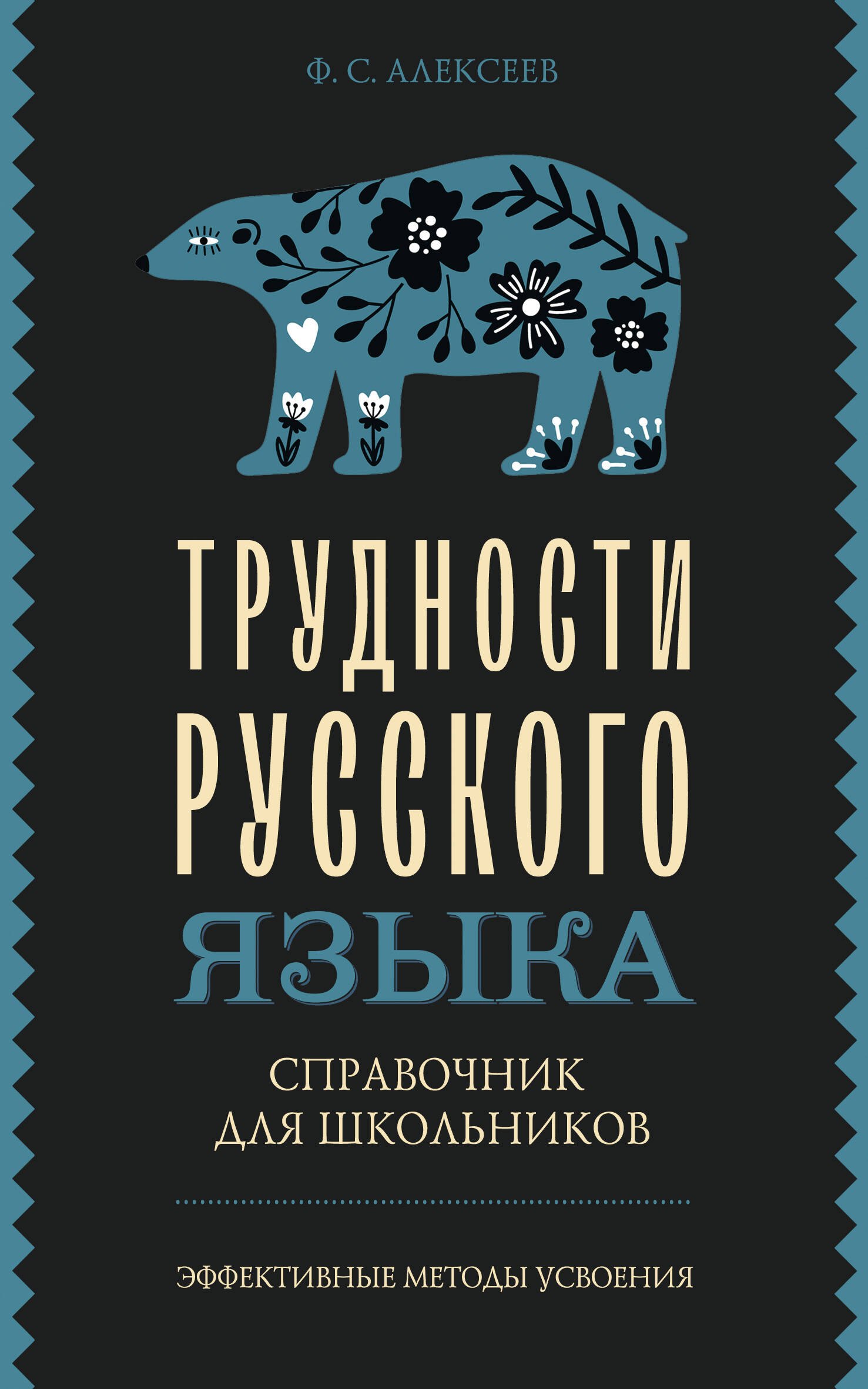 

Трудности русского языка. Справочник для школьников