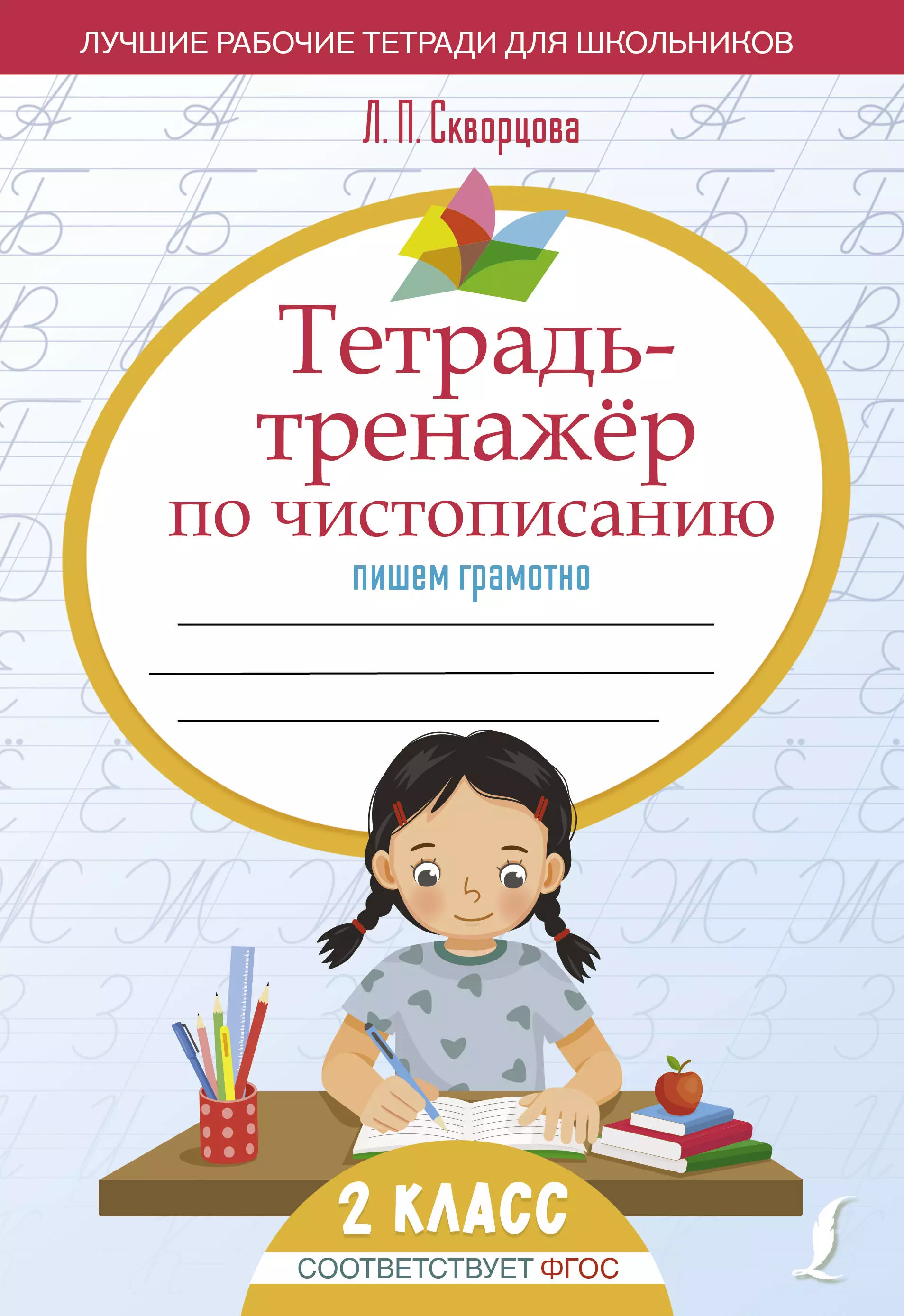 Скворцова Лидия Петровна Тетрадь-тренажёр по чистописанию: пишем грамотно