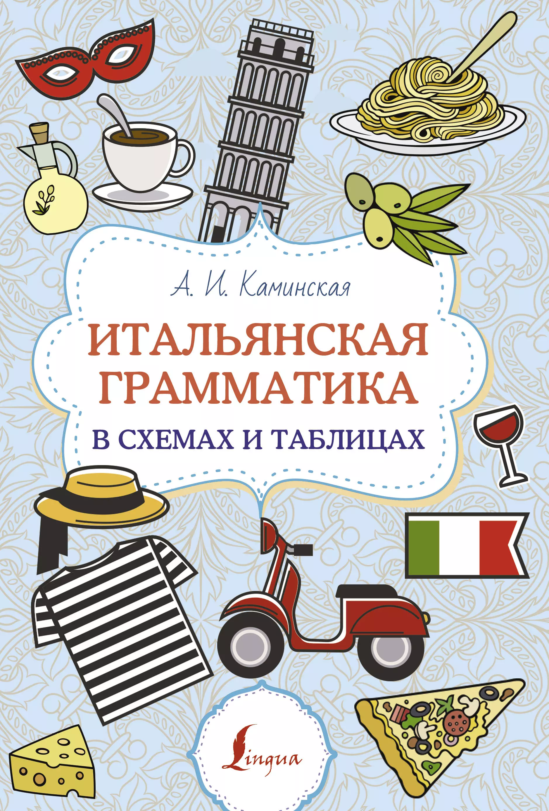 Каминская Анелия Ивановна Итальянская грамматика в схемах и таблицах галузина с итальянская грамматика в таблицах и схемах