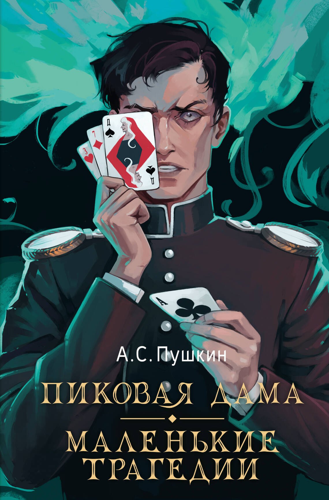 

Пиковая дама. Маленькие трагедии