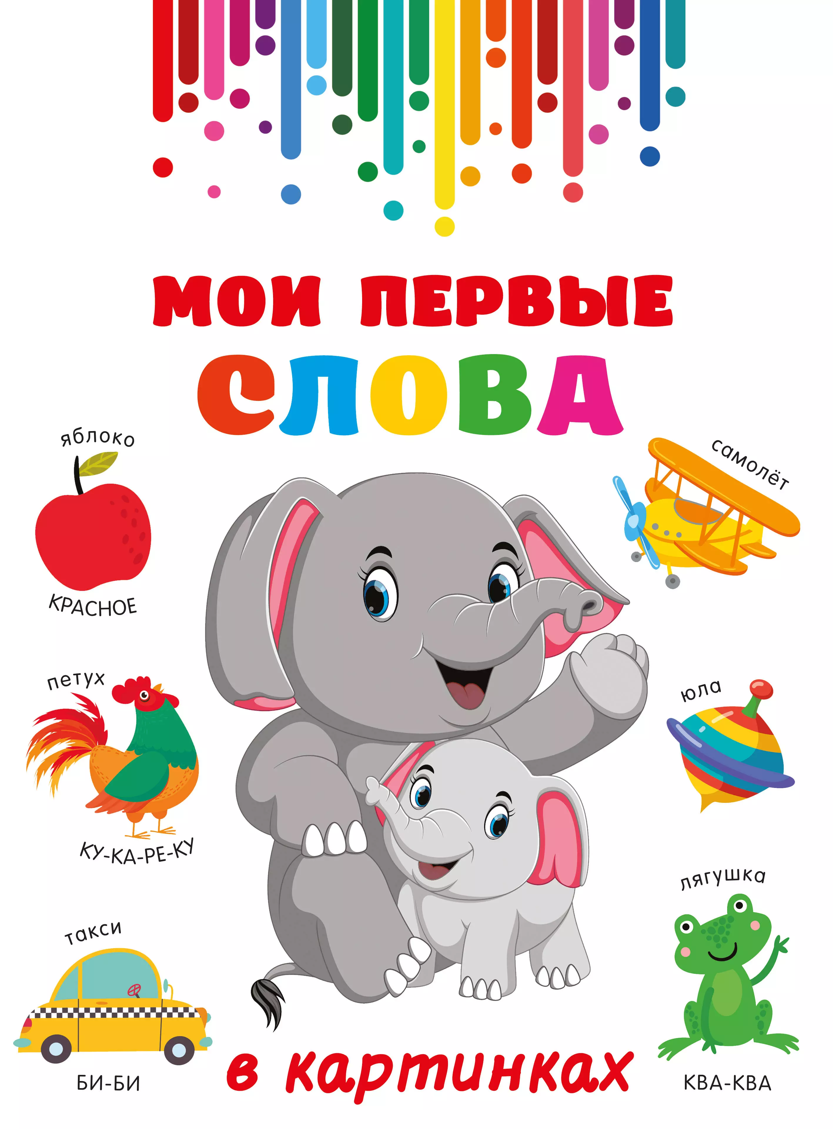 None Мои первые слова в картинках