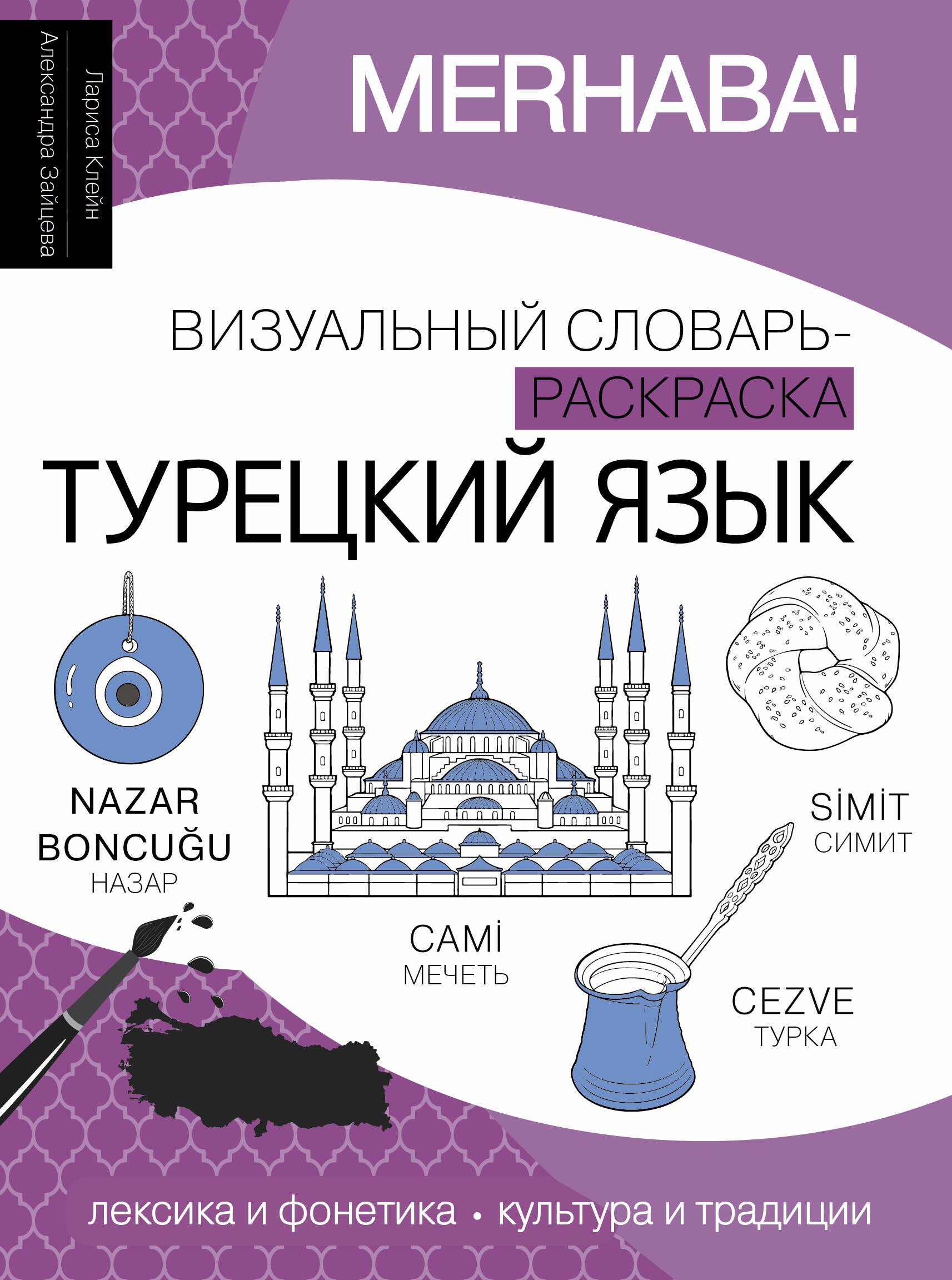 

Турецкий язык: визуальный словарь-раскраска