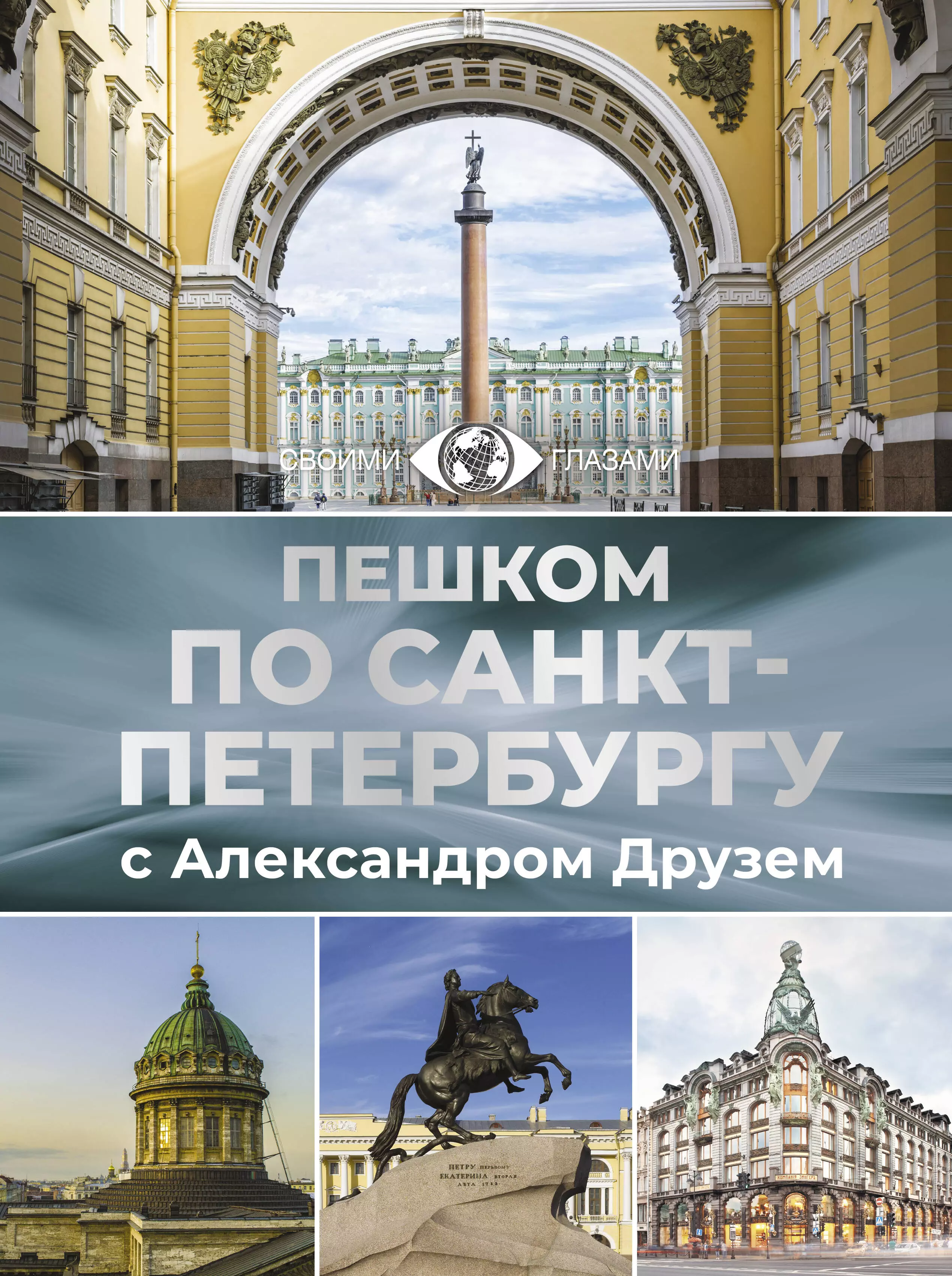 Друзь Александр Абрамович Пешком по Санкт-Петербургу с Александром Друзем