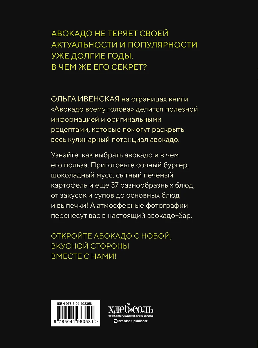 Авокадо всему голова. Все, что вы хотели знать, и 40 рецептов, которые вы  захотите приготовить (Ольга Ивенская) - купить книгу с доставкой в  интернет-магазине «Читай-город». ISBN: 978-5-04-198358-1