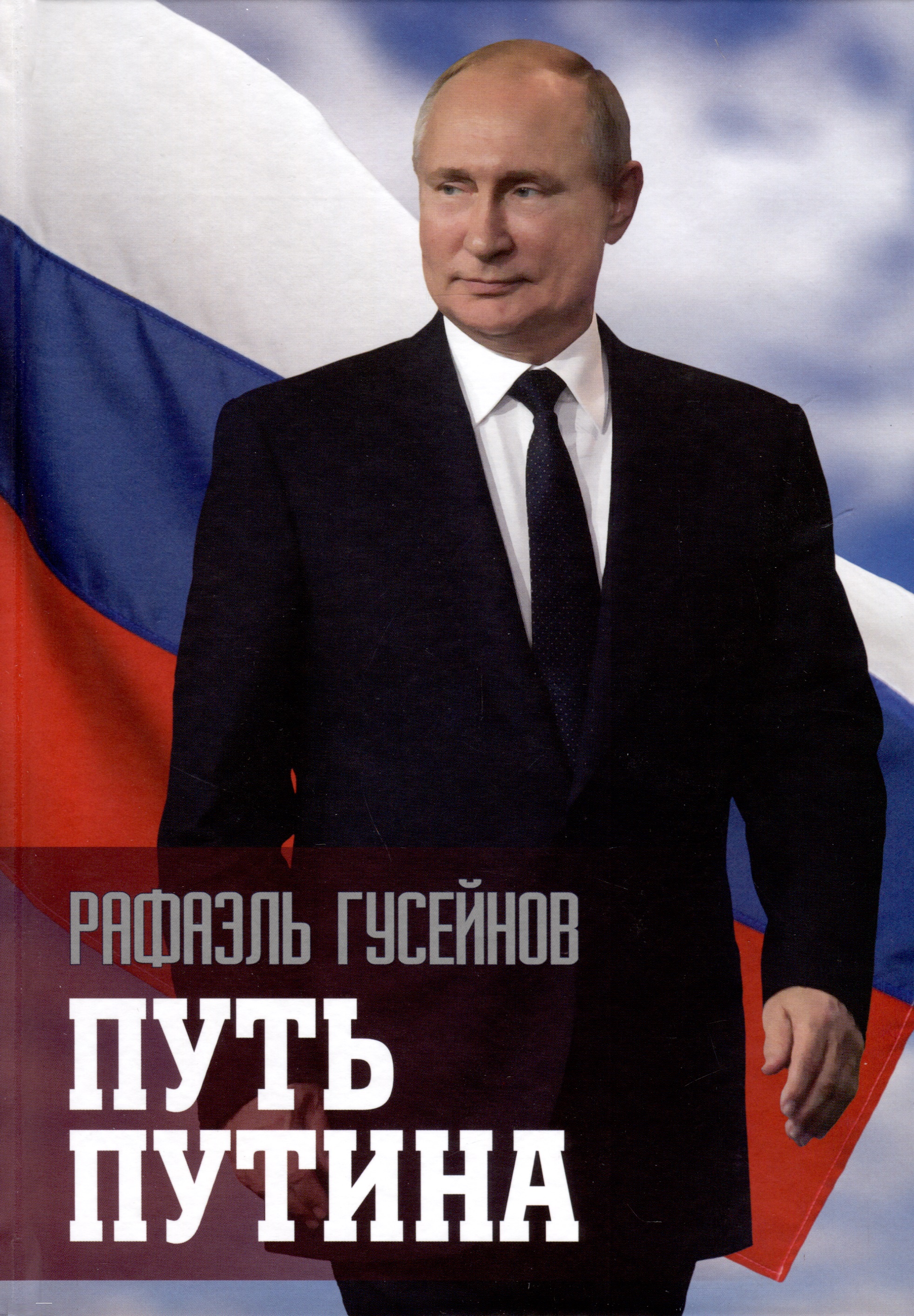 Гусейнов Рафаэль Джагидович Путь Путина. О самом популярном политике XXI века