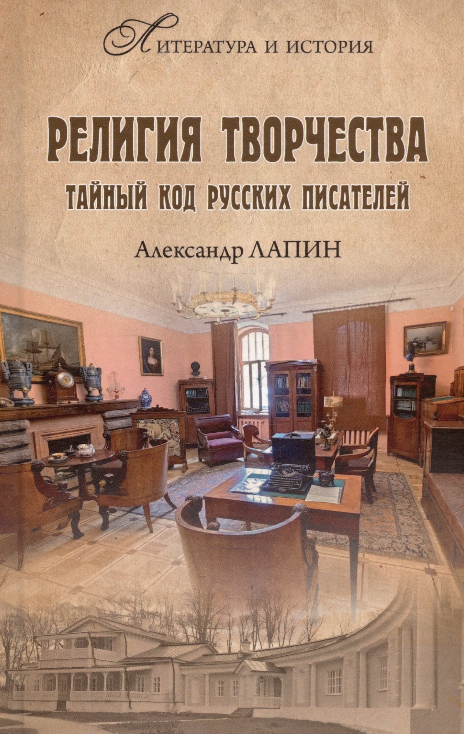 

Религия творчества. Тайный код русских писателей