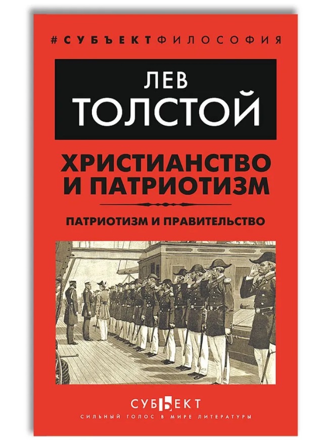 Толстой Лев Николаевич Христианство и патриотизм. Патриотизм и правительство