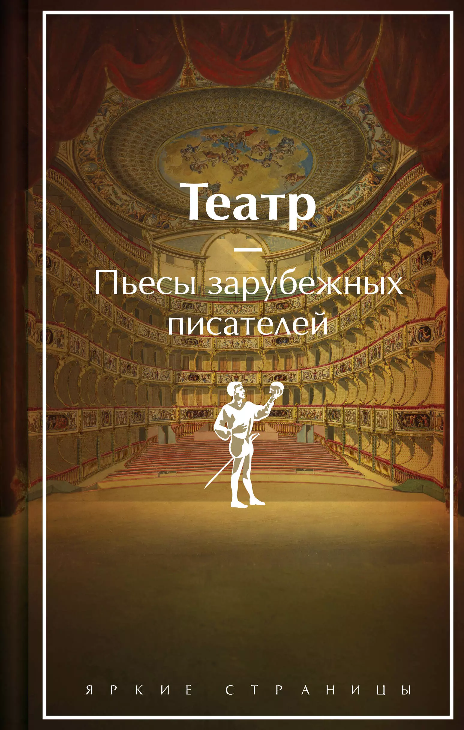 

Театр. Пьесы зарубежных писателей (лимитированный дизайн)