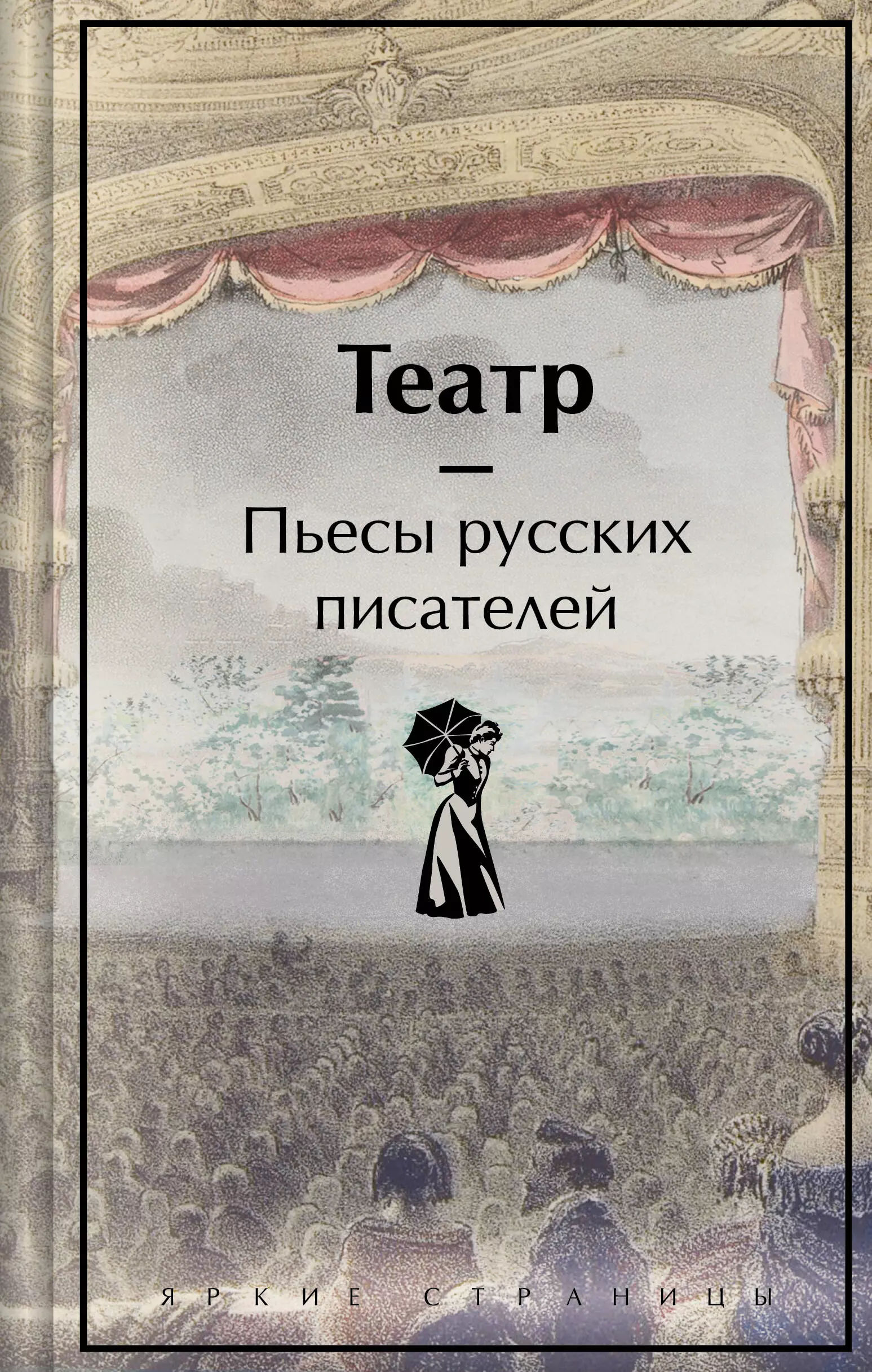 Грибоедов Александр Сергеевич, Фонвизин Денис Иванович, Гоголь Николай Васильевич Театр: пьесы русских писателей