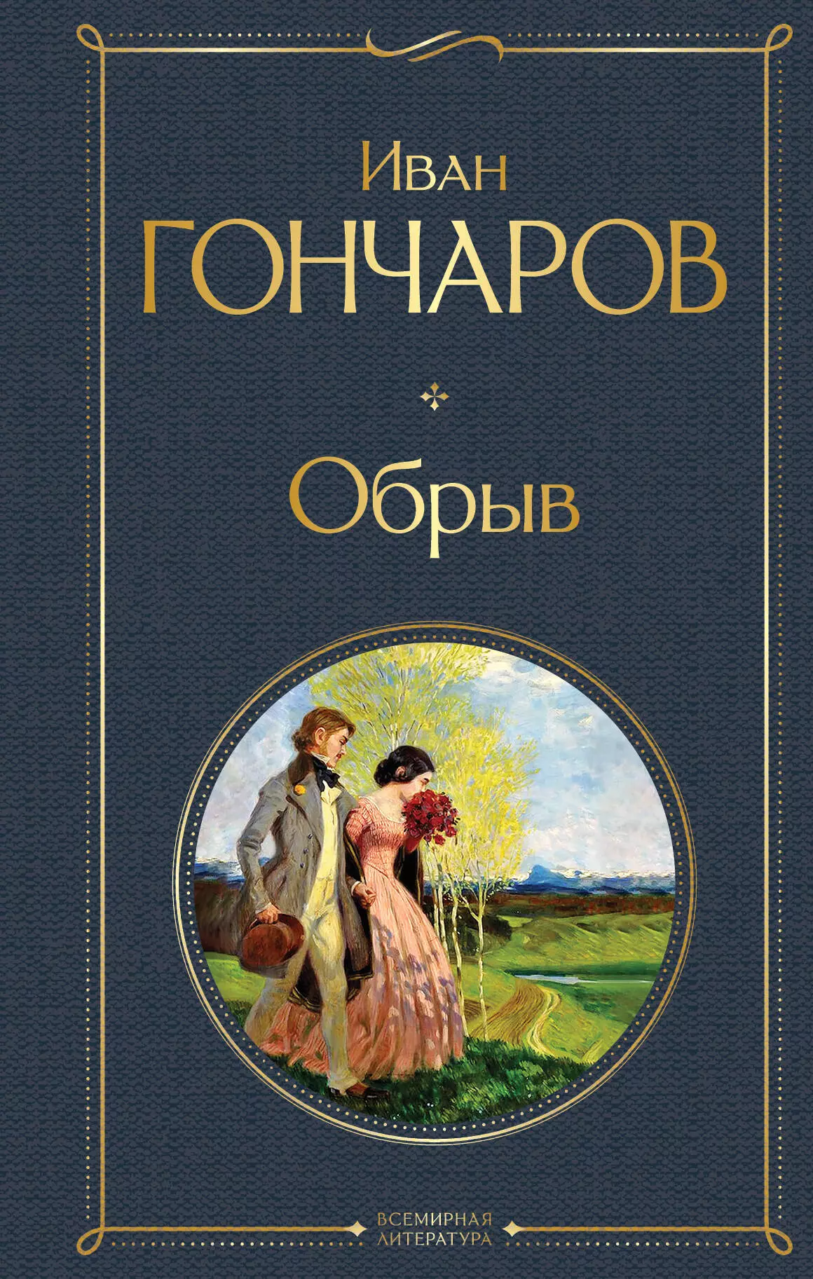 Гончаров Иван Александрович Обрыв