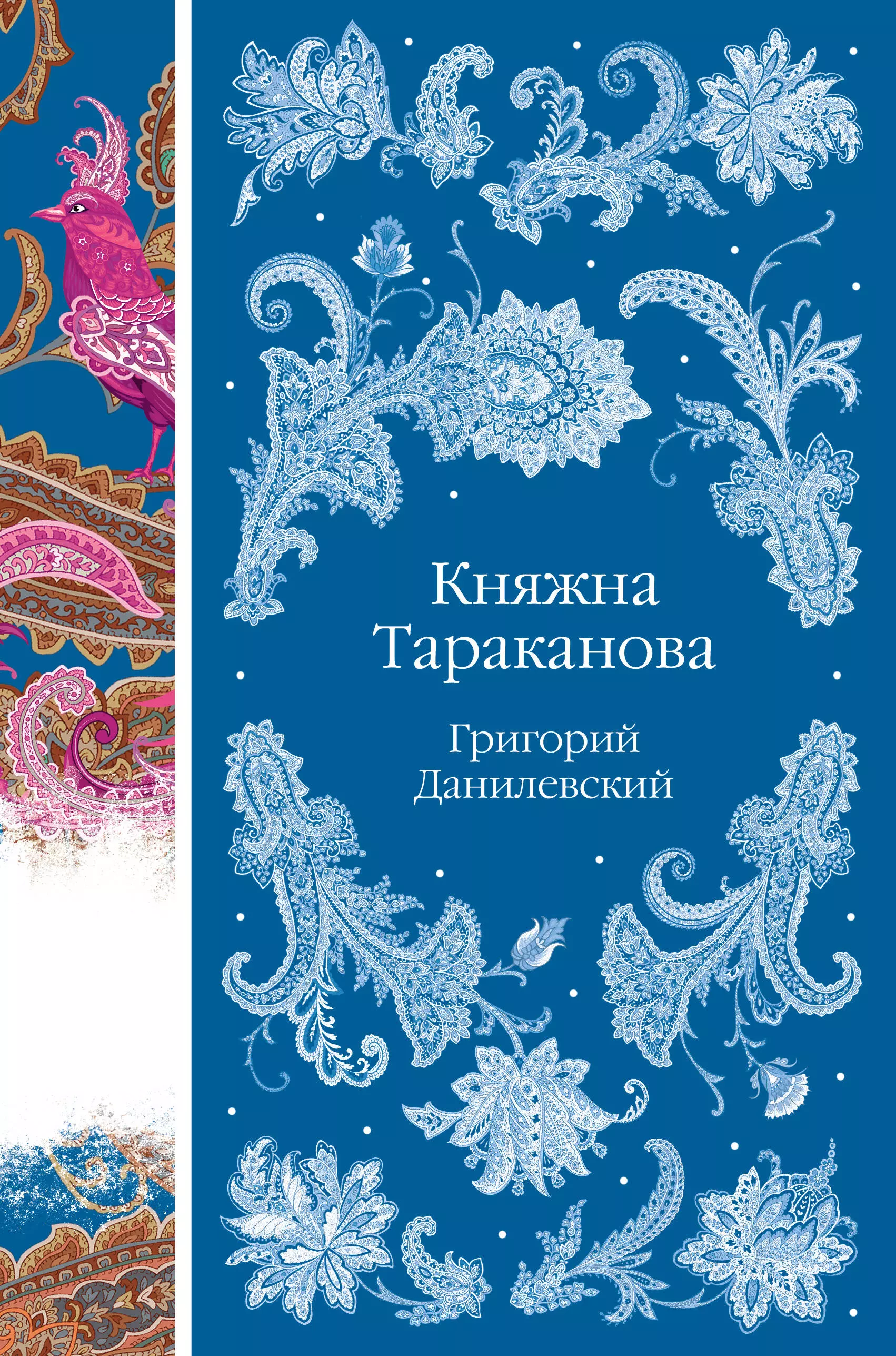 Данилевский Григорий Петрович Княжна Тараканова