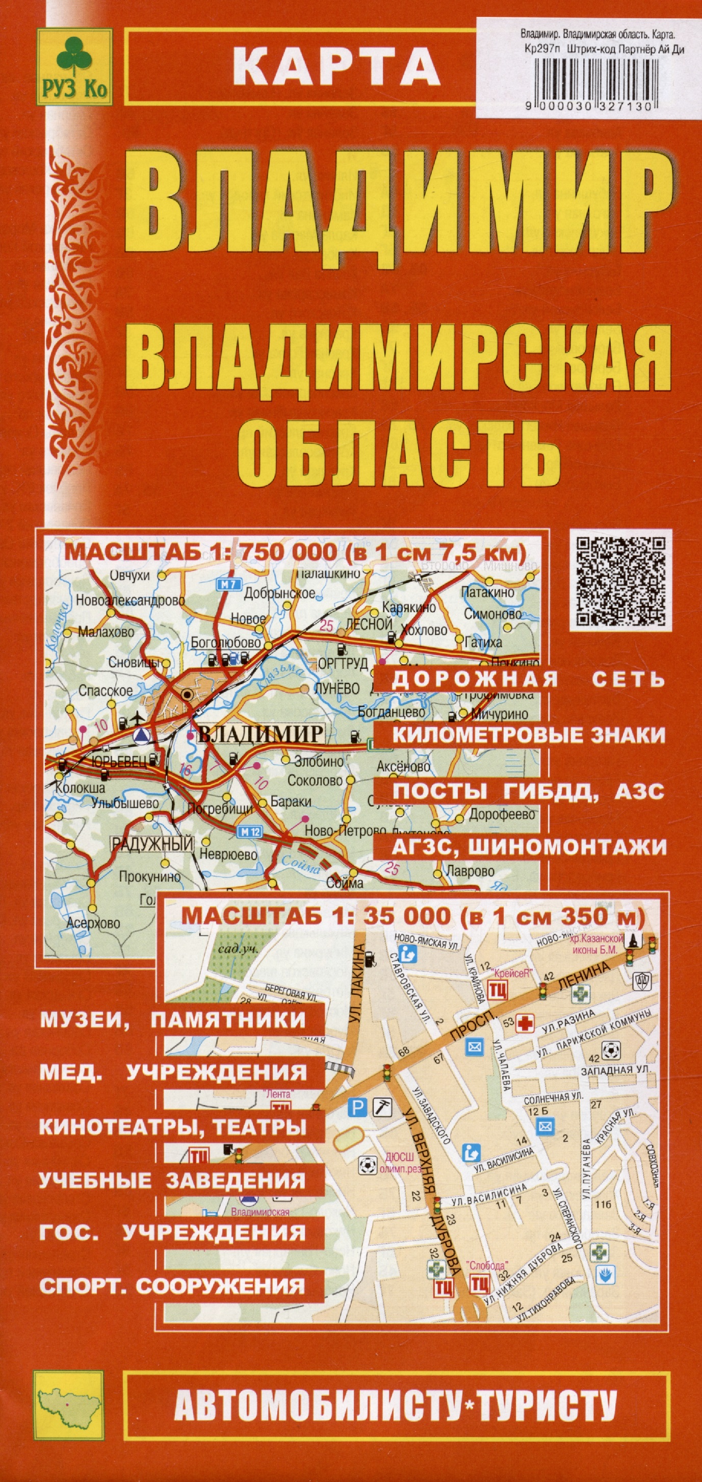 Владимир. Владимирская область. Карта. Масштаб (1: 35 000) (1: 750 000)