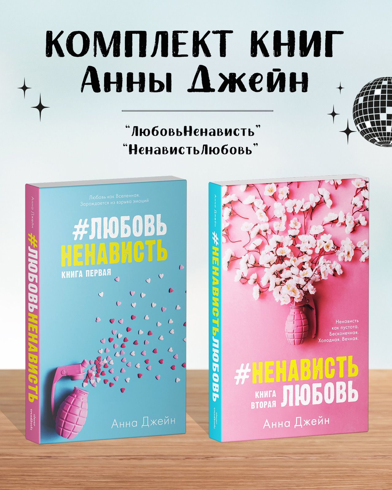 Джейн Анна Комплект книг Анны Джейн ЛюбовьНенависть, НенавистьЛюбовь