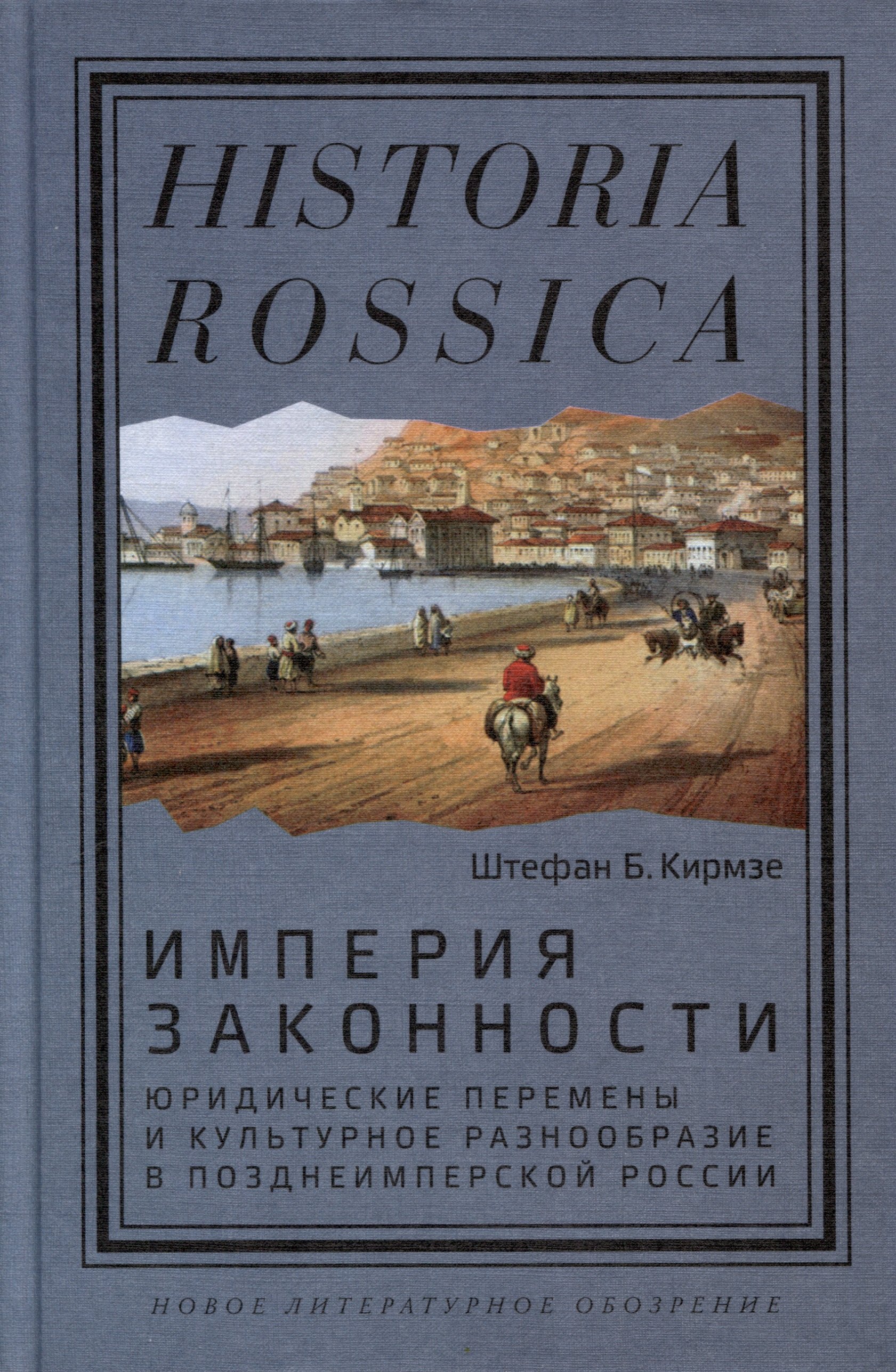 

Империя законности. Юридические перемены и культурное разнообразие в позднеимперской России