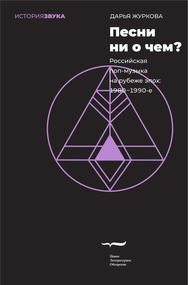 

Песни ни о чем Российская поп-музыка на рубеже эпох. 1980–1990-е