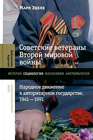 Советские ветераны Второй мировой войны. Народное движение в авторитарном государстве, 1941–1991 — 3032815 — 1