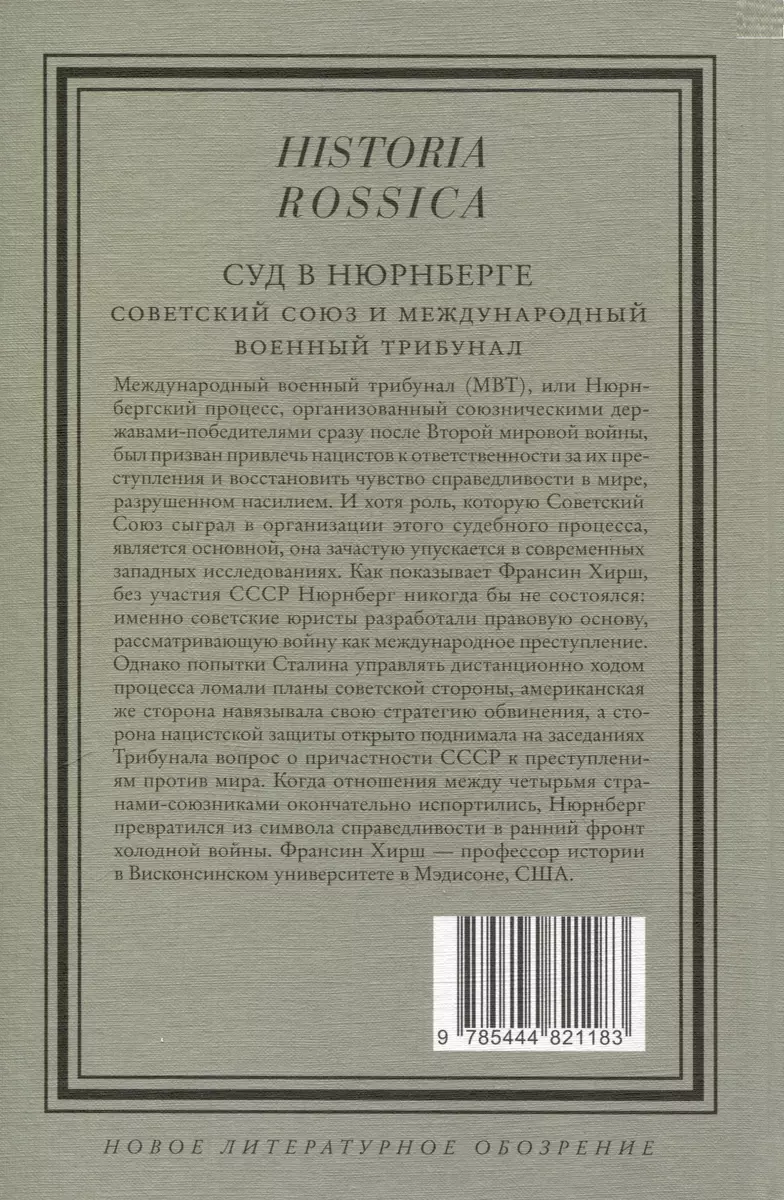 Суд в Нюрнберге. Советский Cоюз и Международный военный трибунал (Франсин  Хирш) - купить книгу с доставкой в интернет-магазине «Читай-город». ISBN:  978-5-44-482118-3