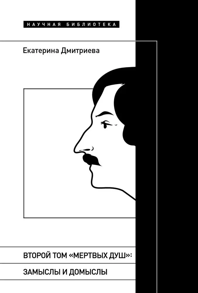 Дмитриева Екатерина Евгеньевна Второй том «Мертвых душ». Замыслы и домыслы