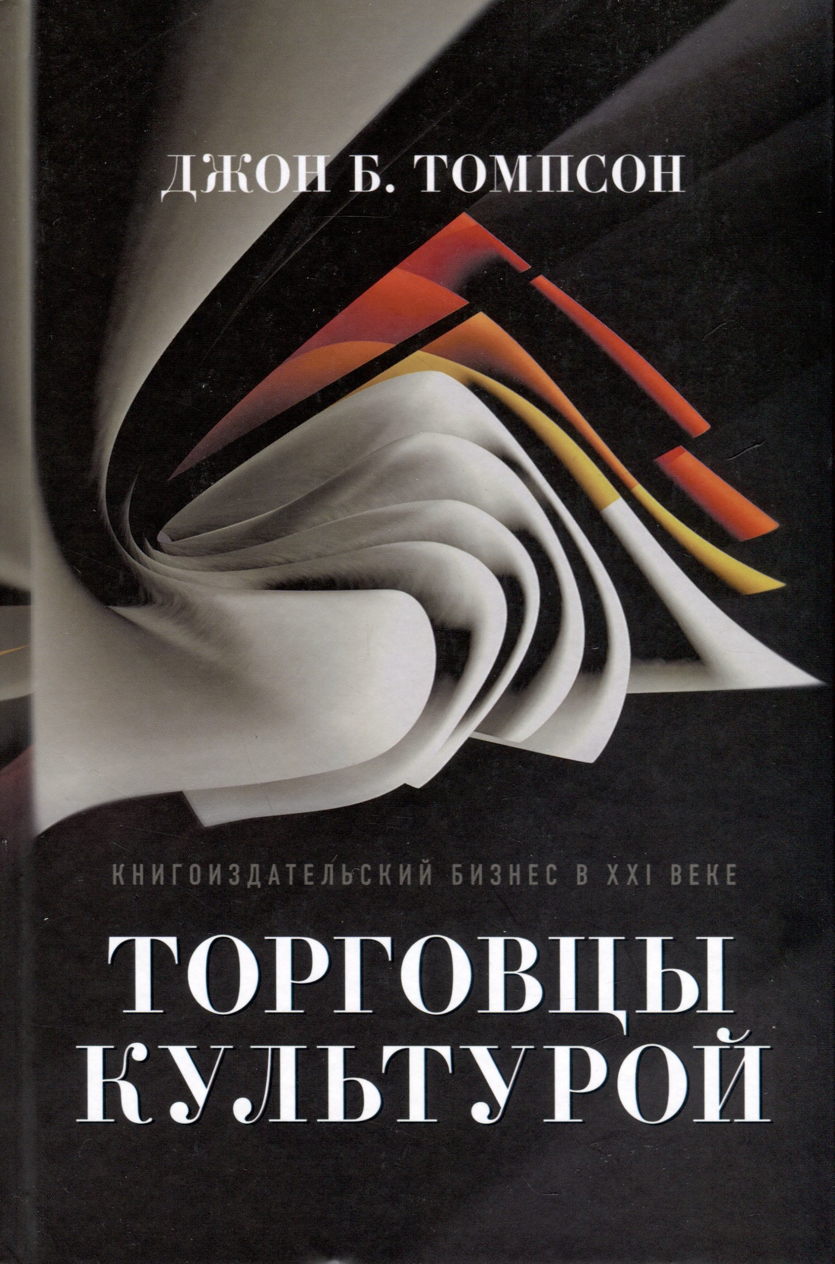 Томпсон Джон Б. Торговцы культурой. Книгоиздательский бизнес в XXI веке