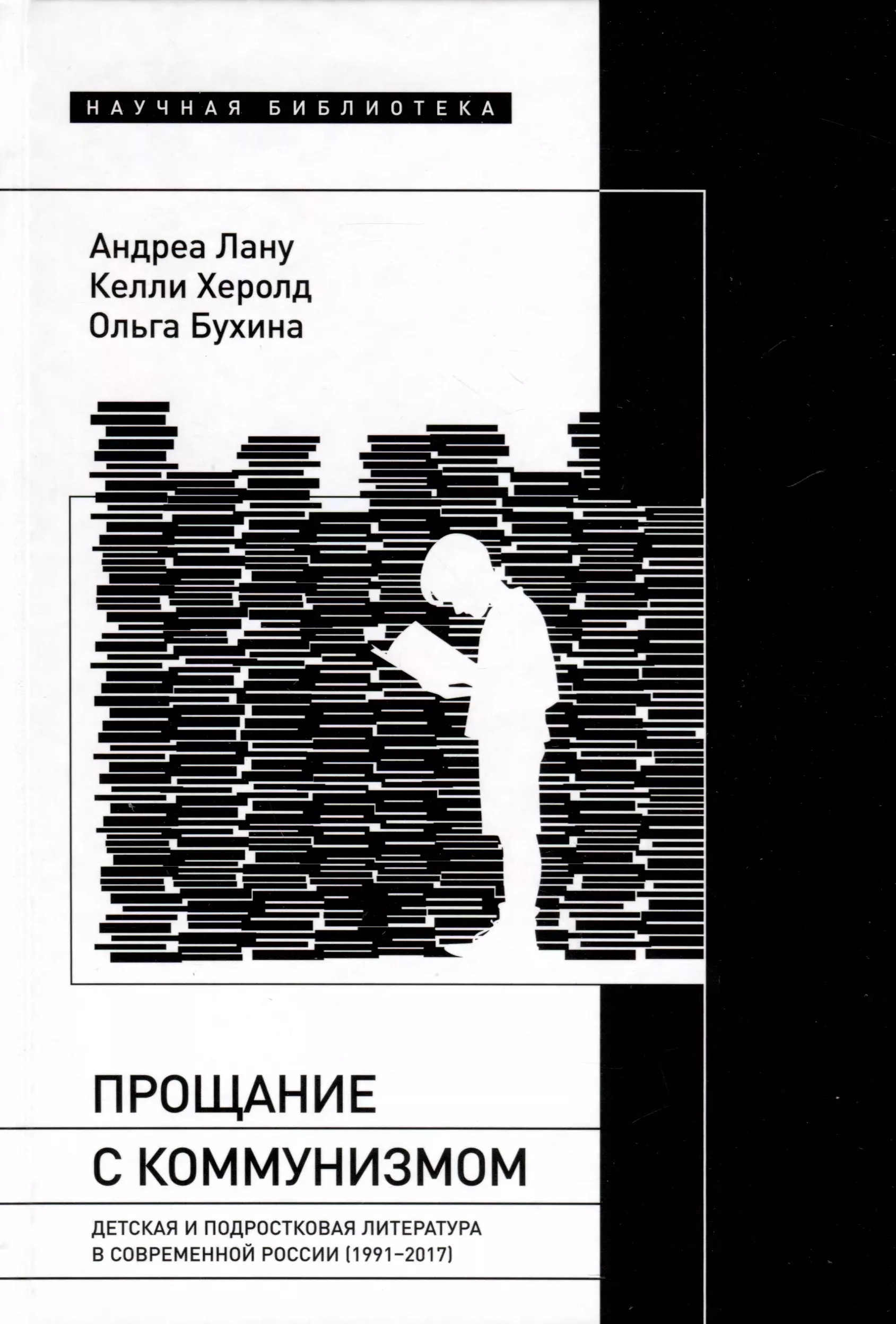 Прощание с коммунизмом. Детская и подростковая литература в современной России (1991–2017) наперстянка ржавая гелбер херолд