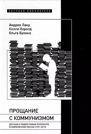 Прощание с коммунизмом. Детская и подростковая литература в современной России (1991–2017) — 3032846 — 1