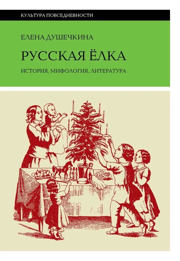 

Русская елка. История, мифология, литература