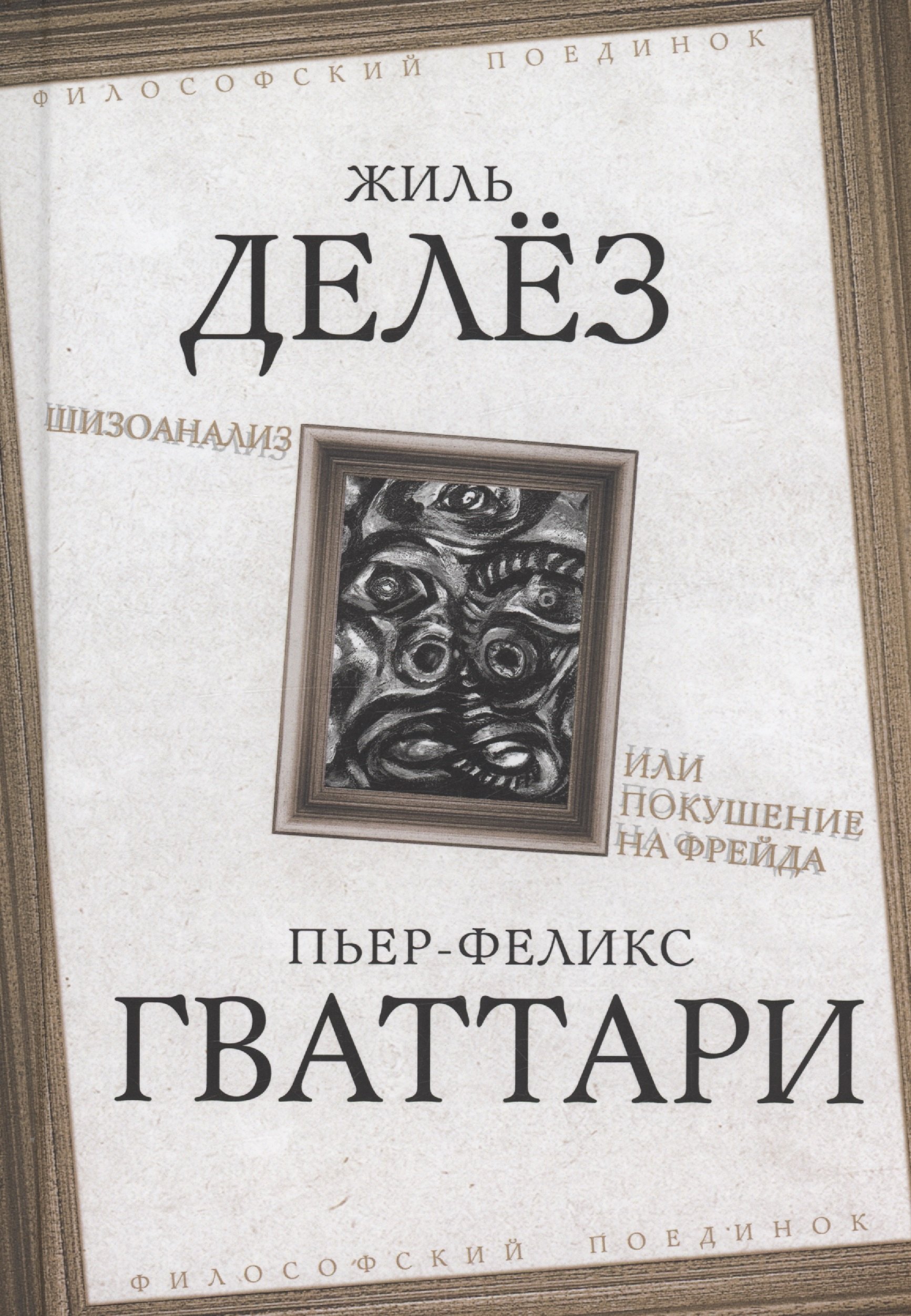 

Шизоанализ, или Покушение на Фрейда