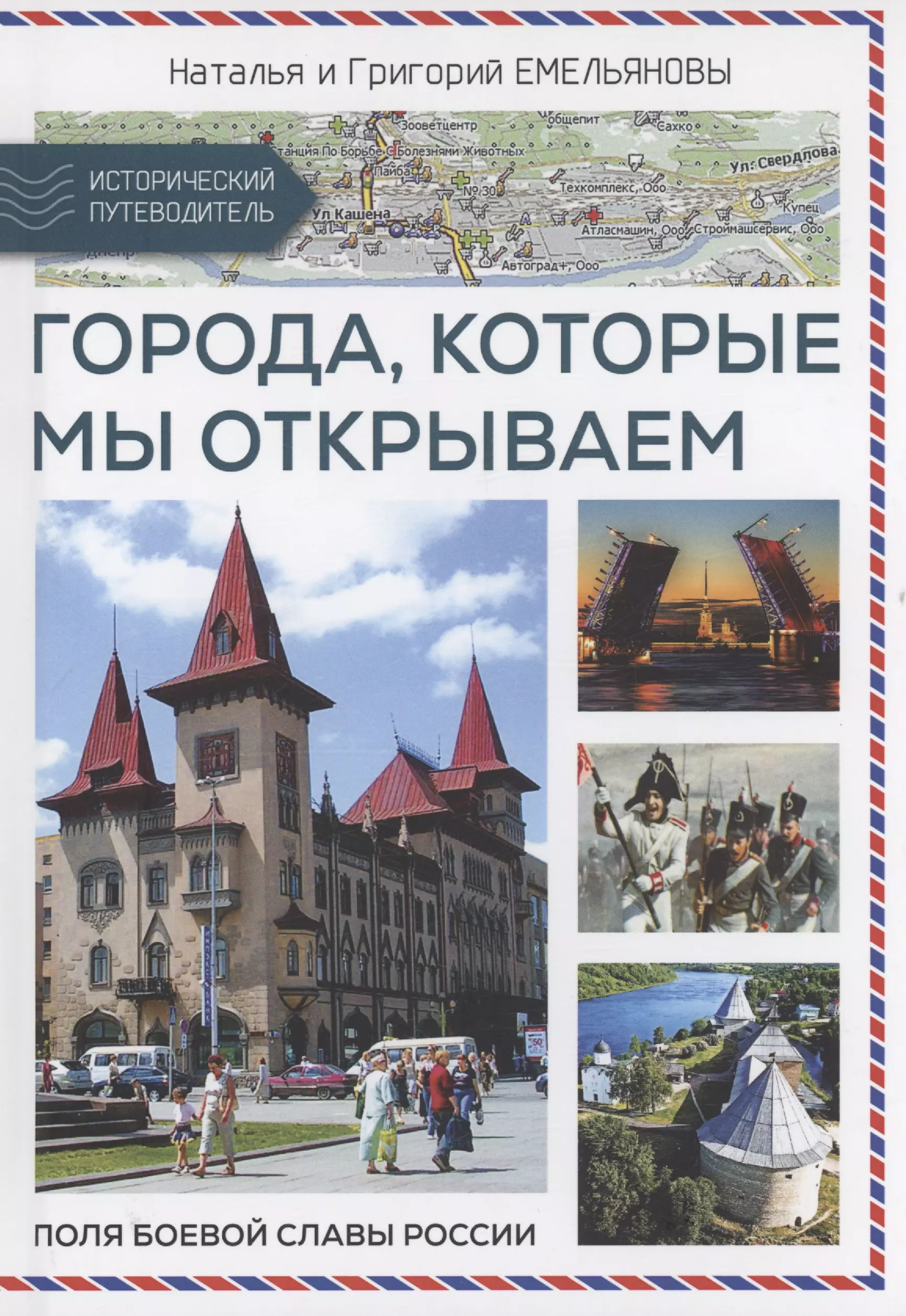 Емельянов Григорий, Емельянова Наталья Путешествия по России. Города, которые мы открываем