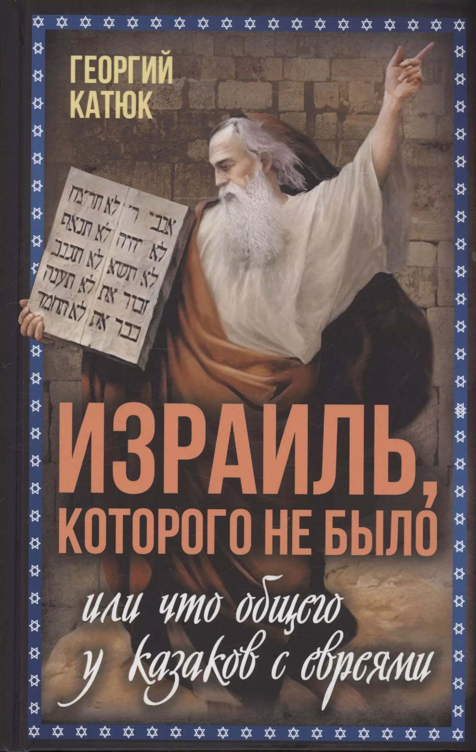 Катюк Георгий Петрович Израиль, которого не было, или Что общего у казаков с евреями